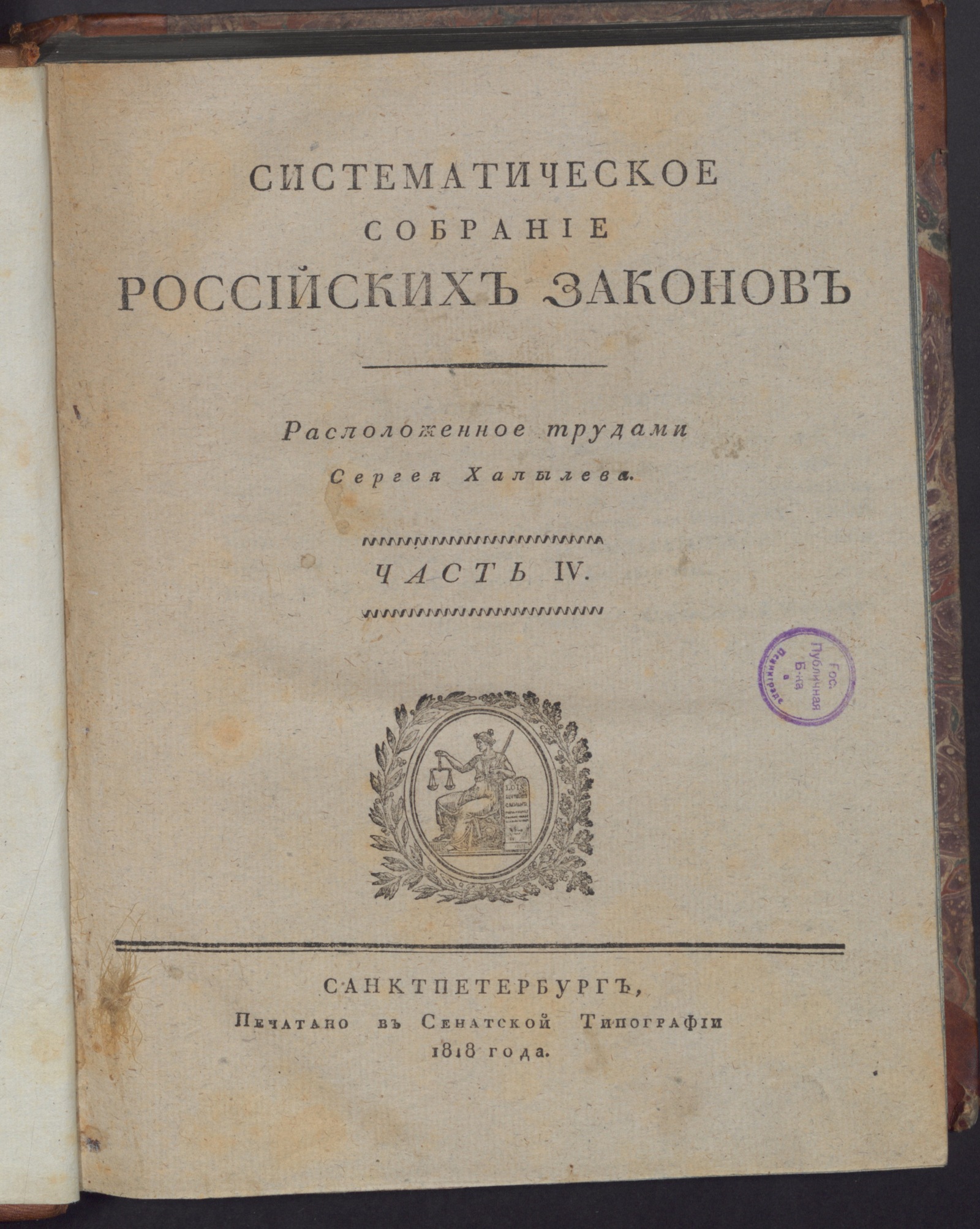 Изображение Систематическое собрание российских законов. Ч. 4