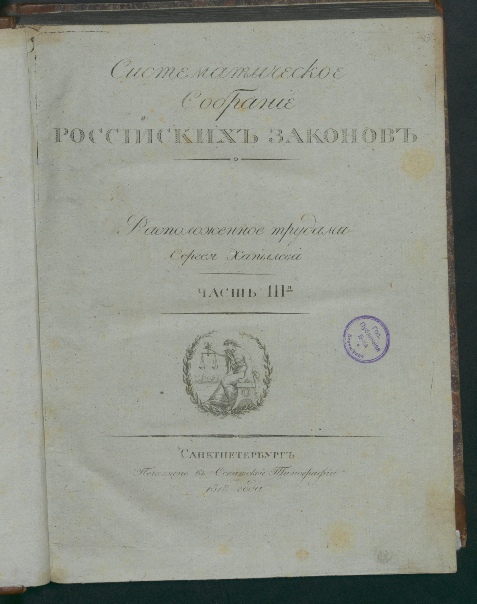 Изображение книги Систематическое собрание российских законов. Ч. 3