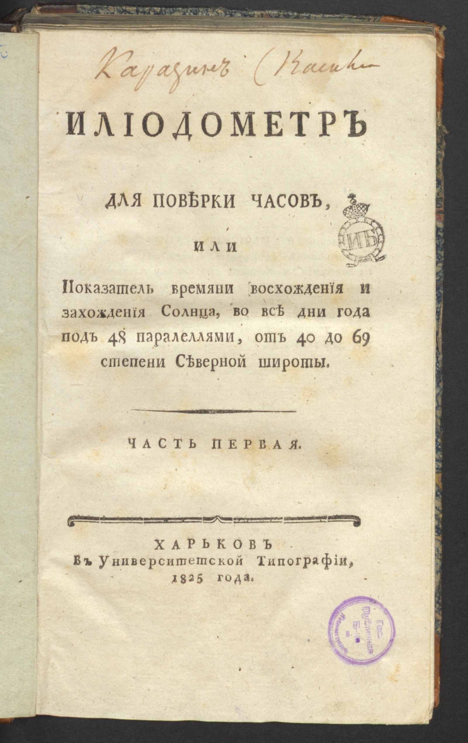 Изображение Илиодометр для поверки часов, или Показатель времяни восхождения и захождения солнца. Ч. 1