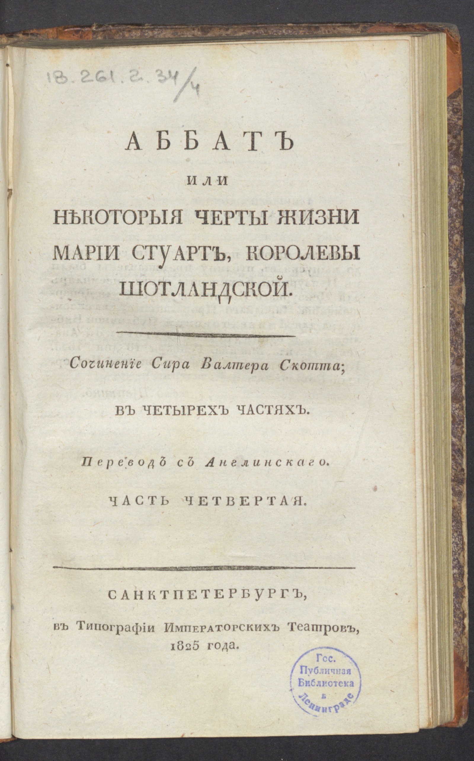 Изображение книги Аббат или Некоторыя черты жизни Марии Стуарт, королевы шотландской. Часть четвертая