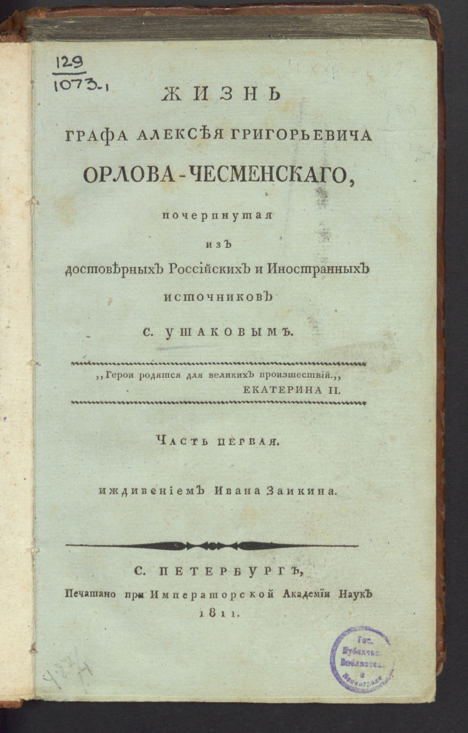 Изображение Жизнь графа Алексея Григорьевича Орлова-Чесменскаго. Ч. 1