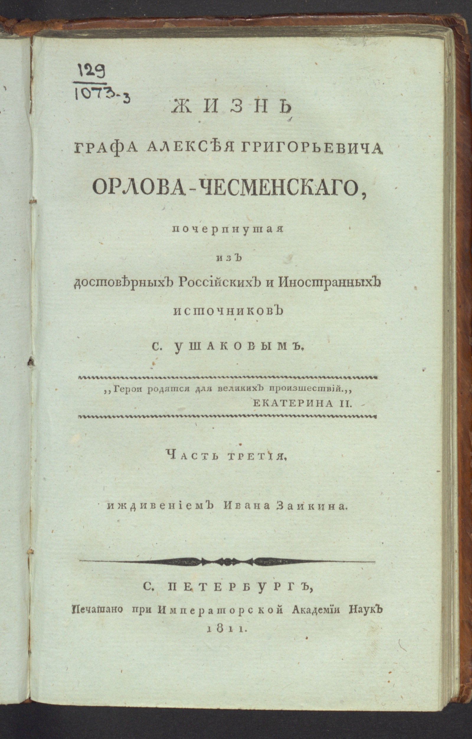 Изображение Жизнь графа Алексея Григорьевича Орлова-Чесменскаго. Ч. 3