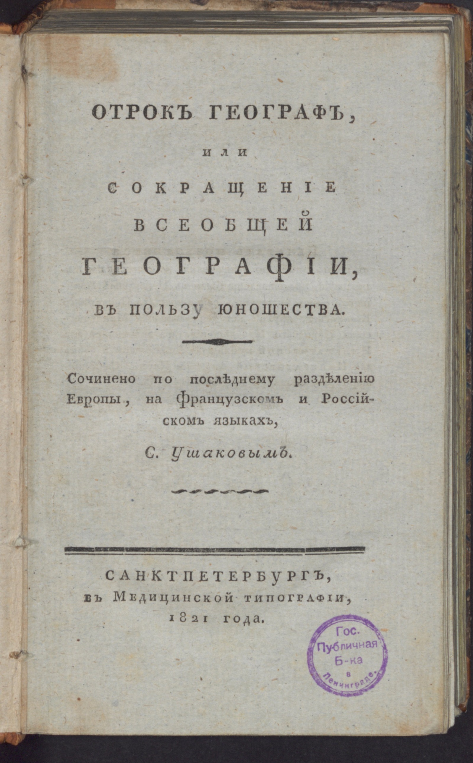 Изображение Отрок географ, или Сокращение всеобщей географии