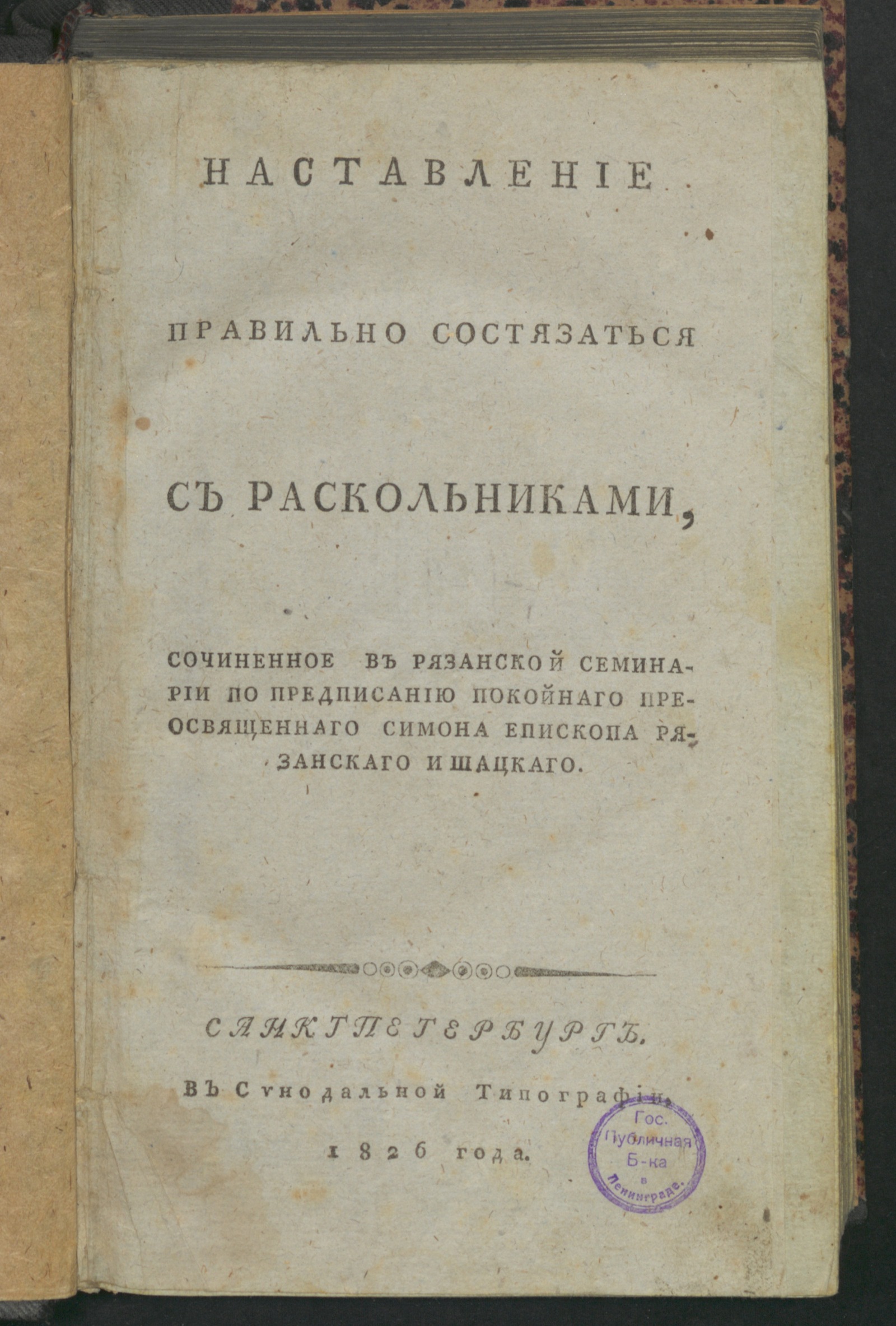 Изображение книги Наставление правильно состязаться с раскольниками