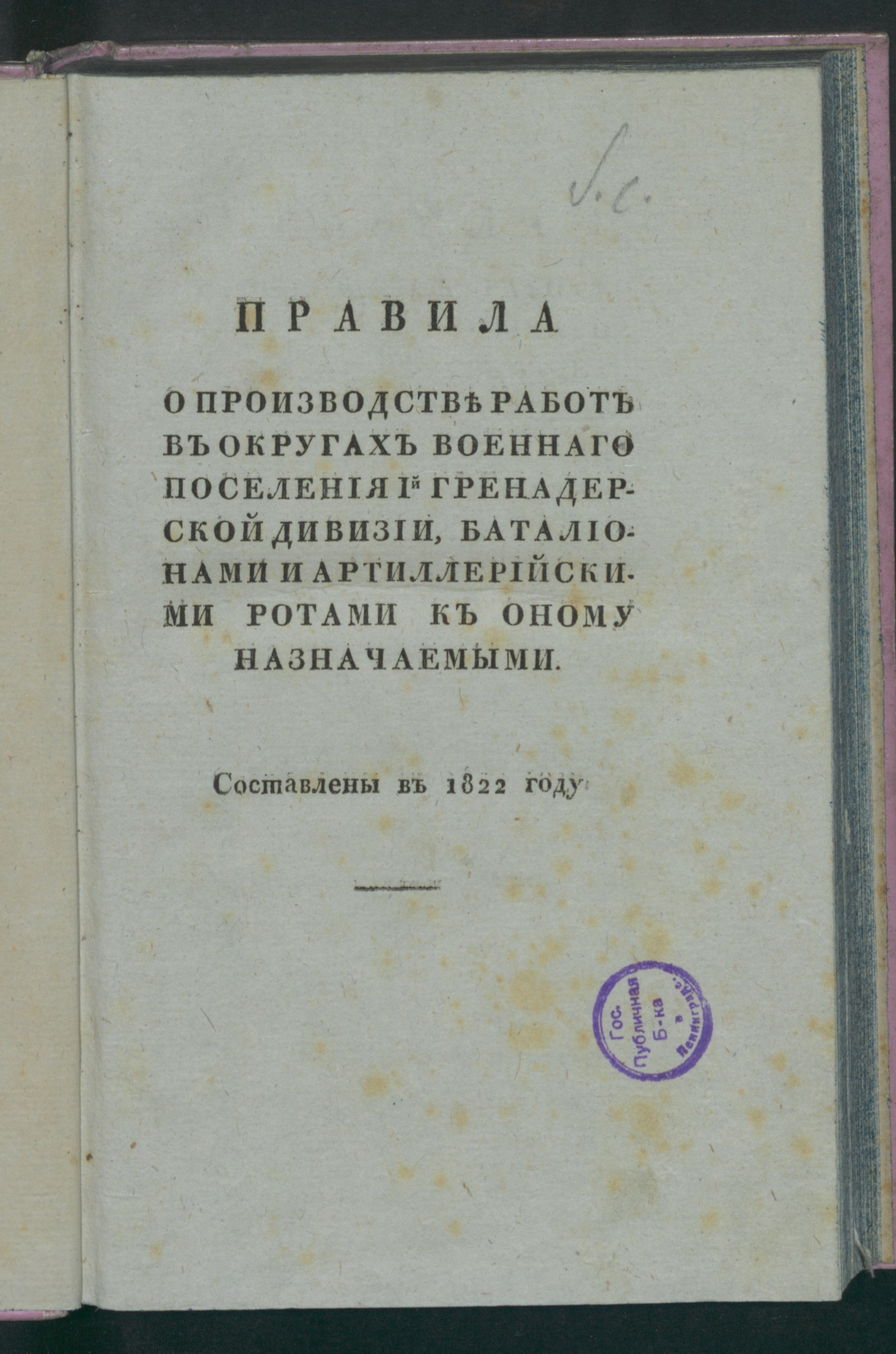 Изображение книги Правила о производстве работ в округах военнаго поселения 1й Гренадерской дивизии, баталионами и артиллерийскими ротами, к оному ...