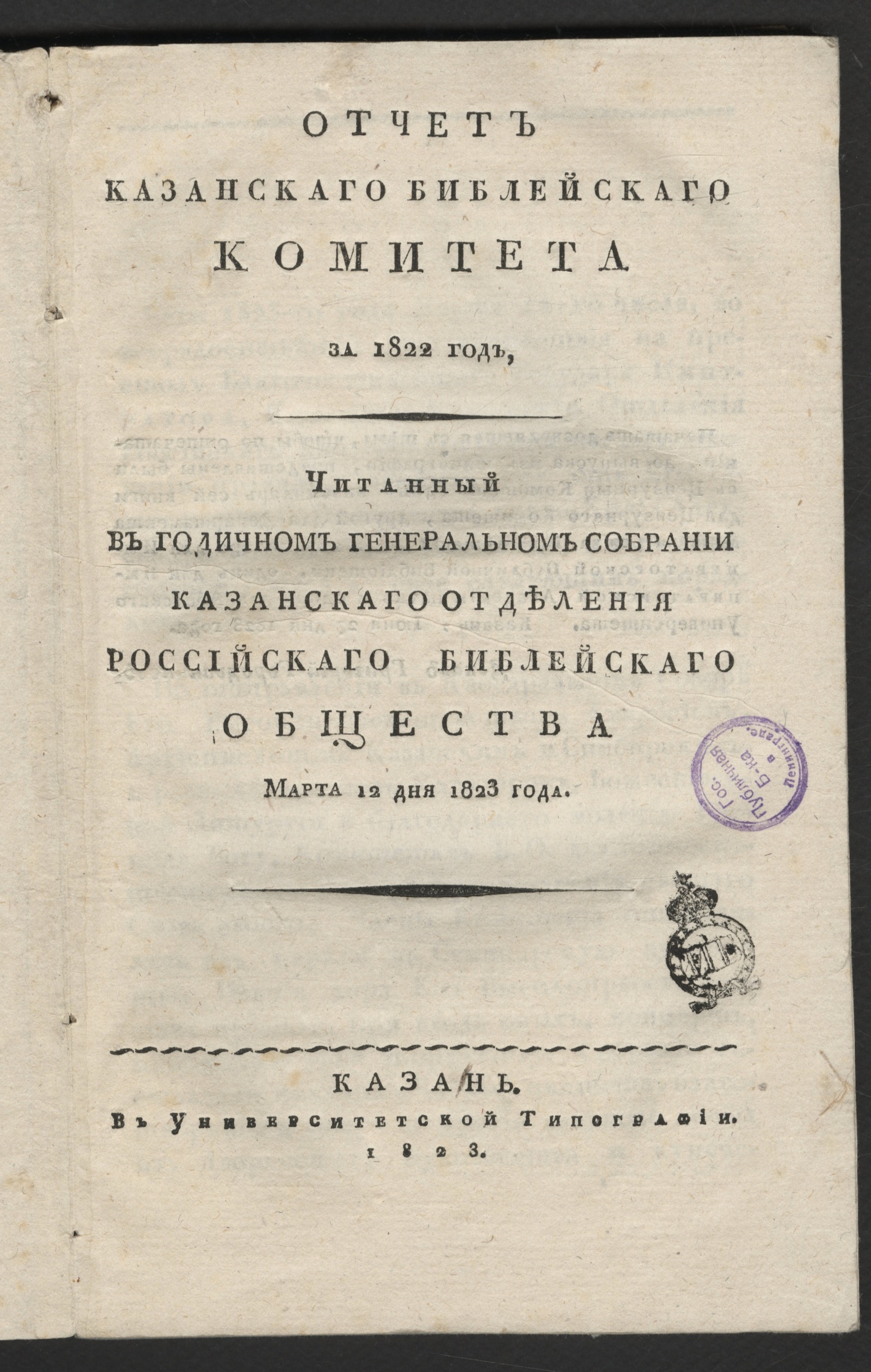 Изображение книги Отчет Казанскаго библейскаго комитета за 1822 год