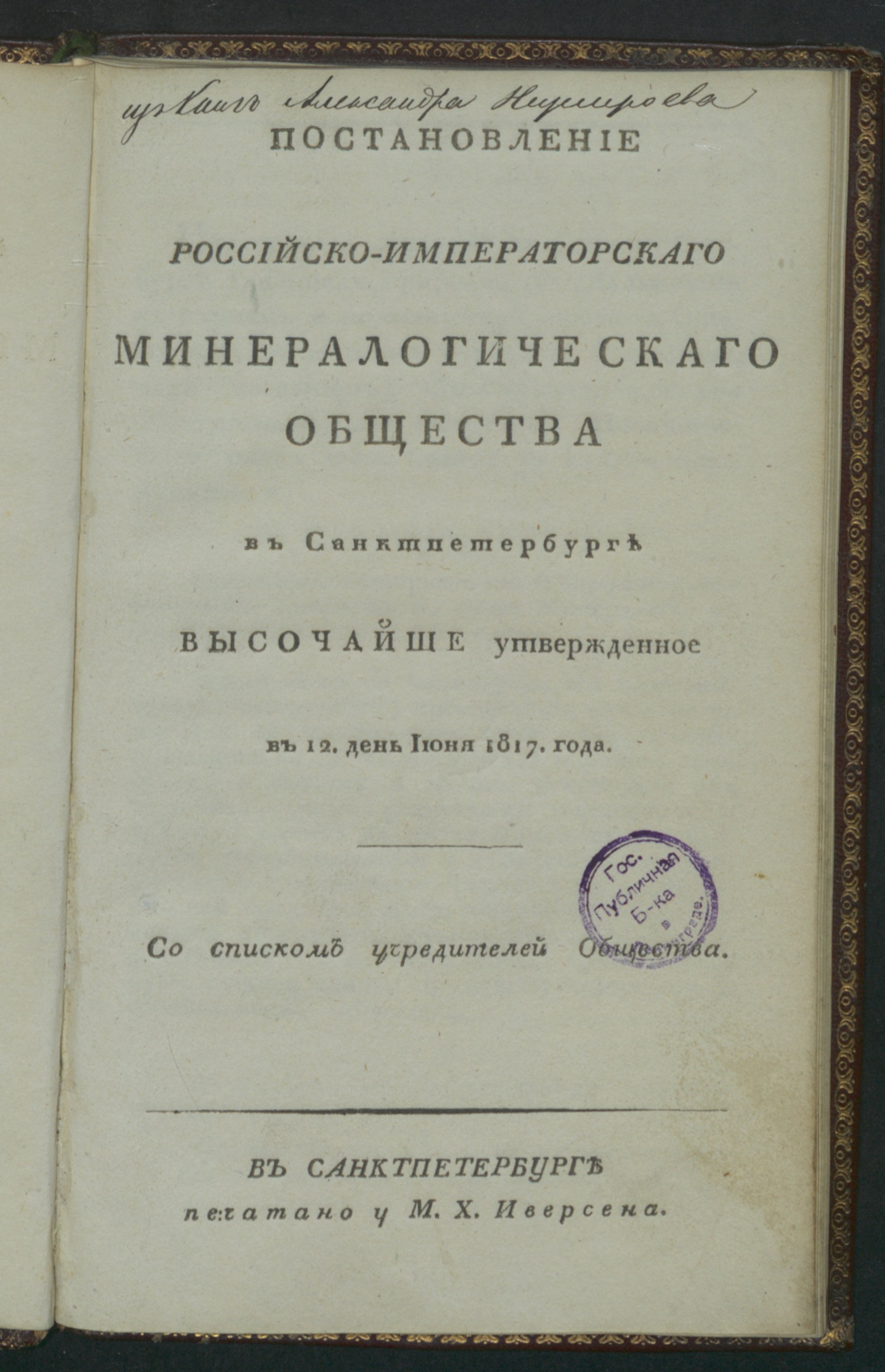 Изображение книги Постановление Российско-императорскаго минералогическаго общества в Санктпетербурге