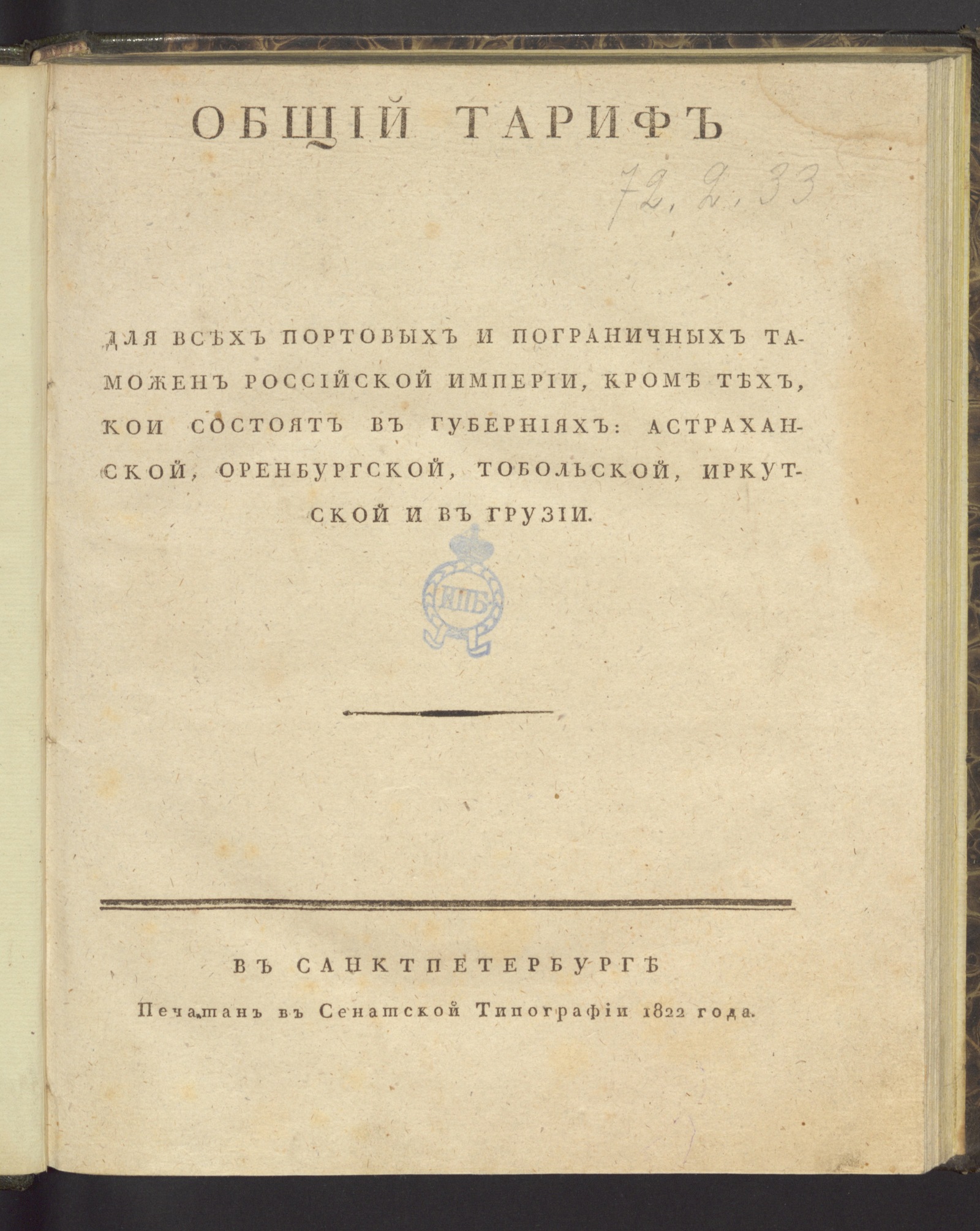 Изображение книги Общий тариф для всех портовых и пограничных таможен Российской империи