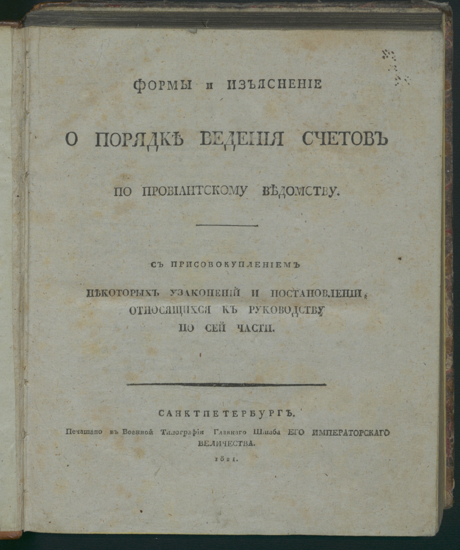 Изображение книги Формы и изъяснение о порядке ведения счетов по провиантскому ведомству