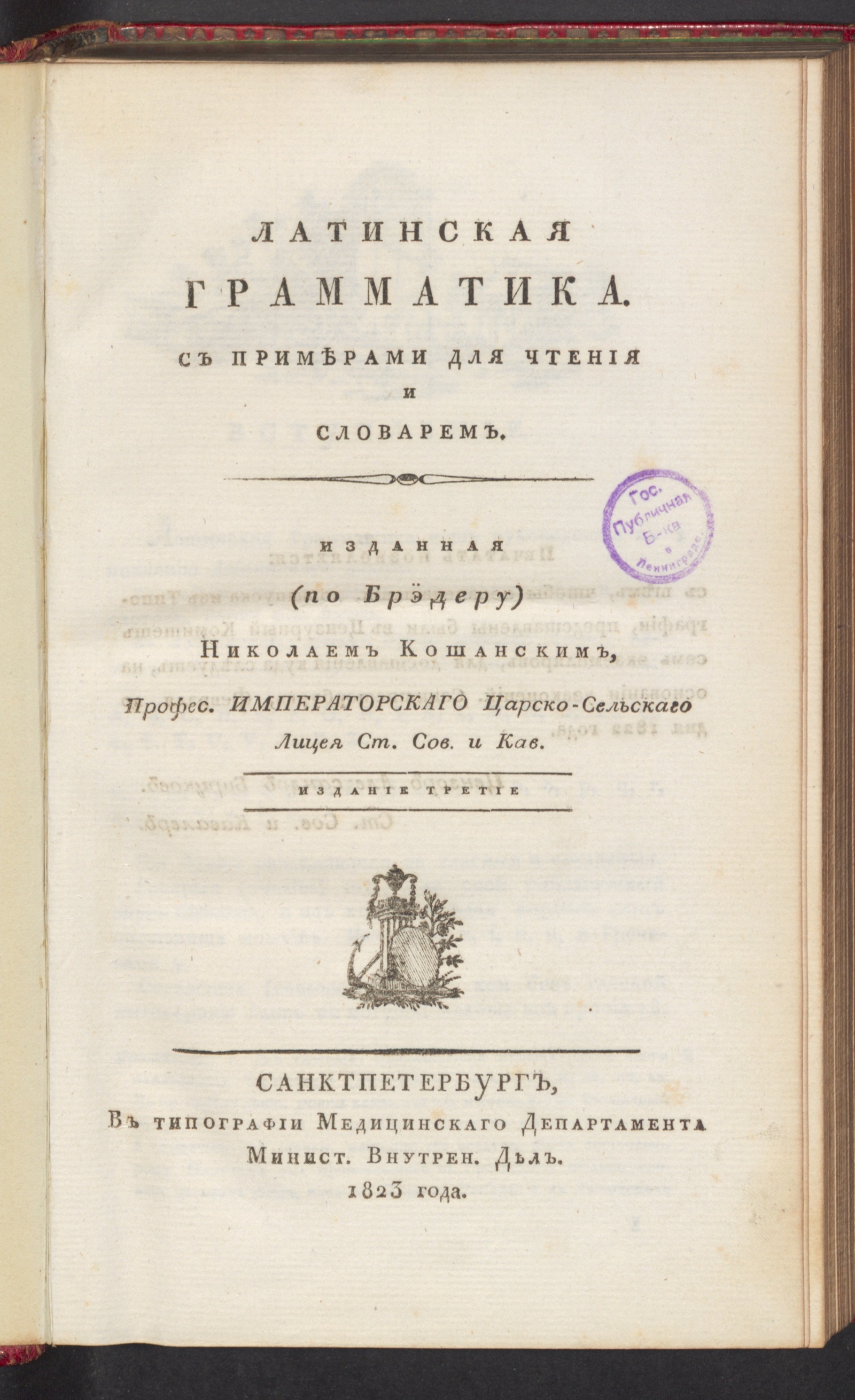 Изображение книги Латинская грамматика