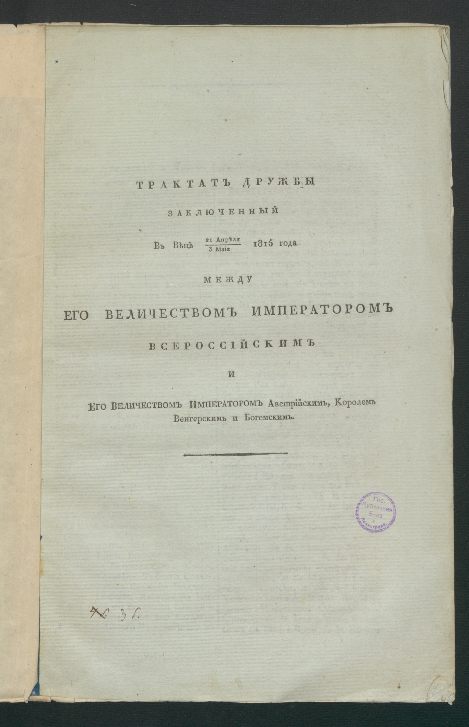Изображение книги Трактат дружбы заключенный в Вене 21 апреля