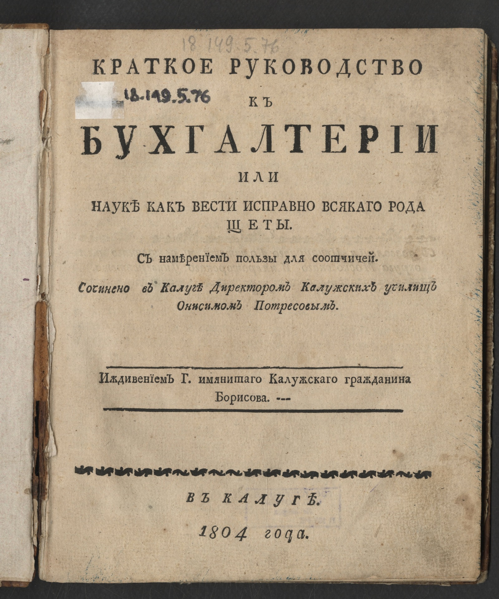 Изображение книги Краткое руководство к бухгалтерии или науке как вести исправно всякаго рода щеты