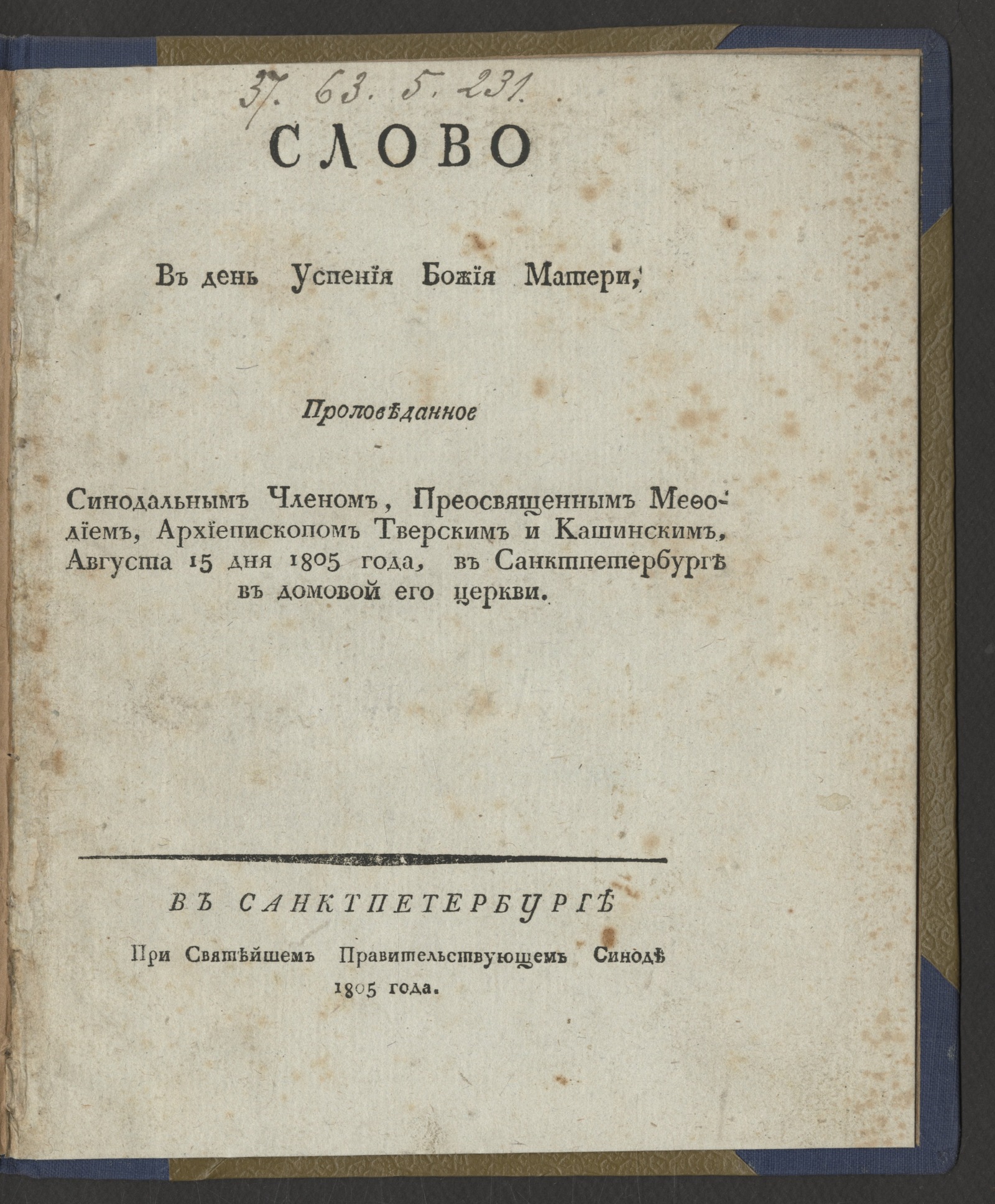 Изображение книги Слово в день Успения Божия Матери