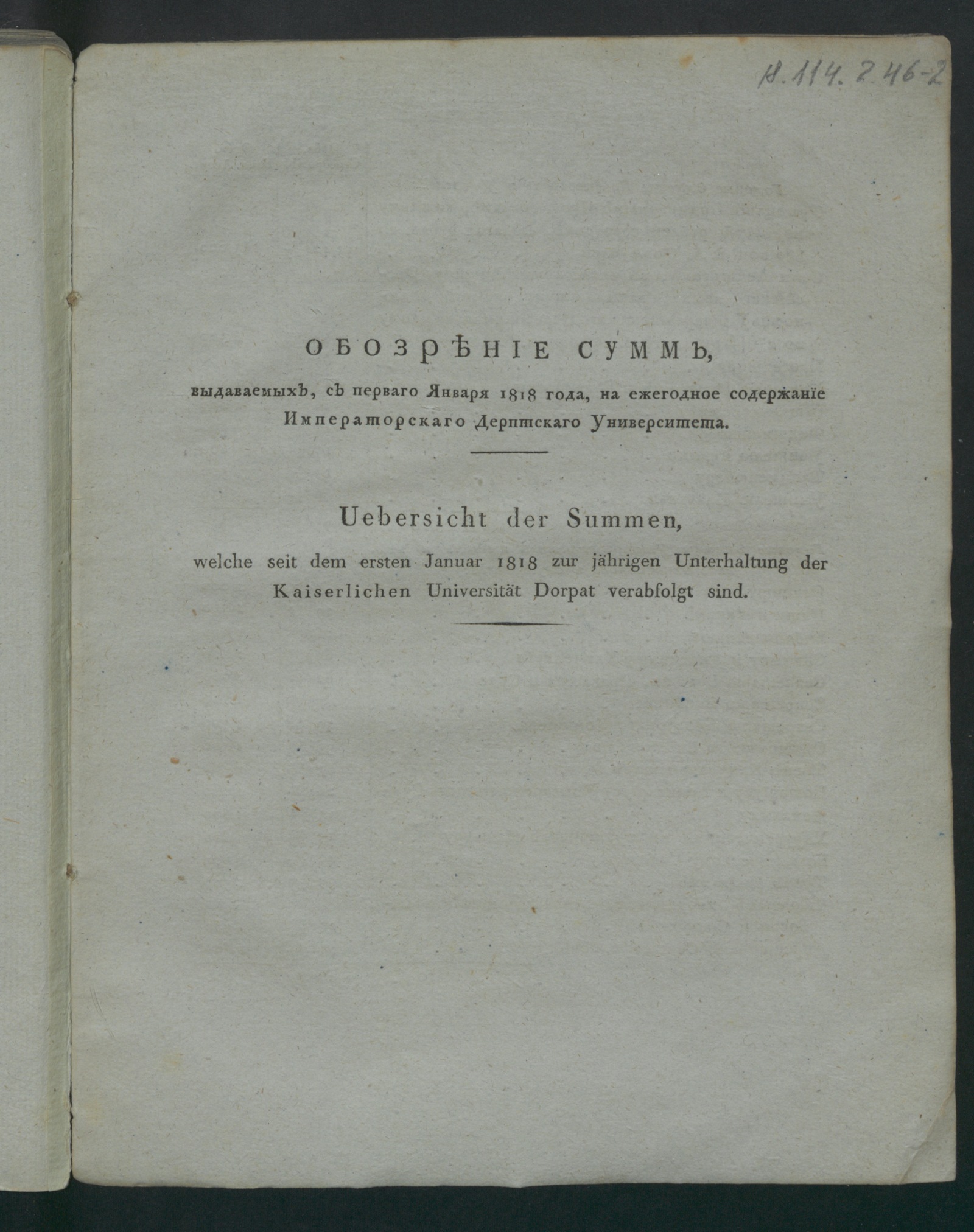 Изображение Обозрение сумм, выдаваемых с перваго января 1818 года, на ежегодное содержание Императорскаго Дерптскаго университета