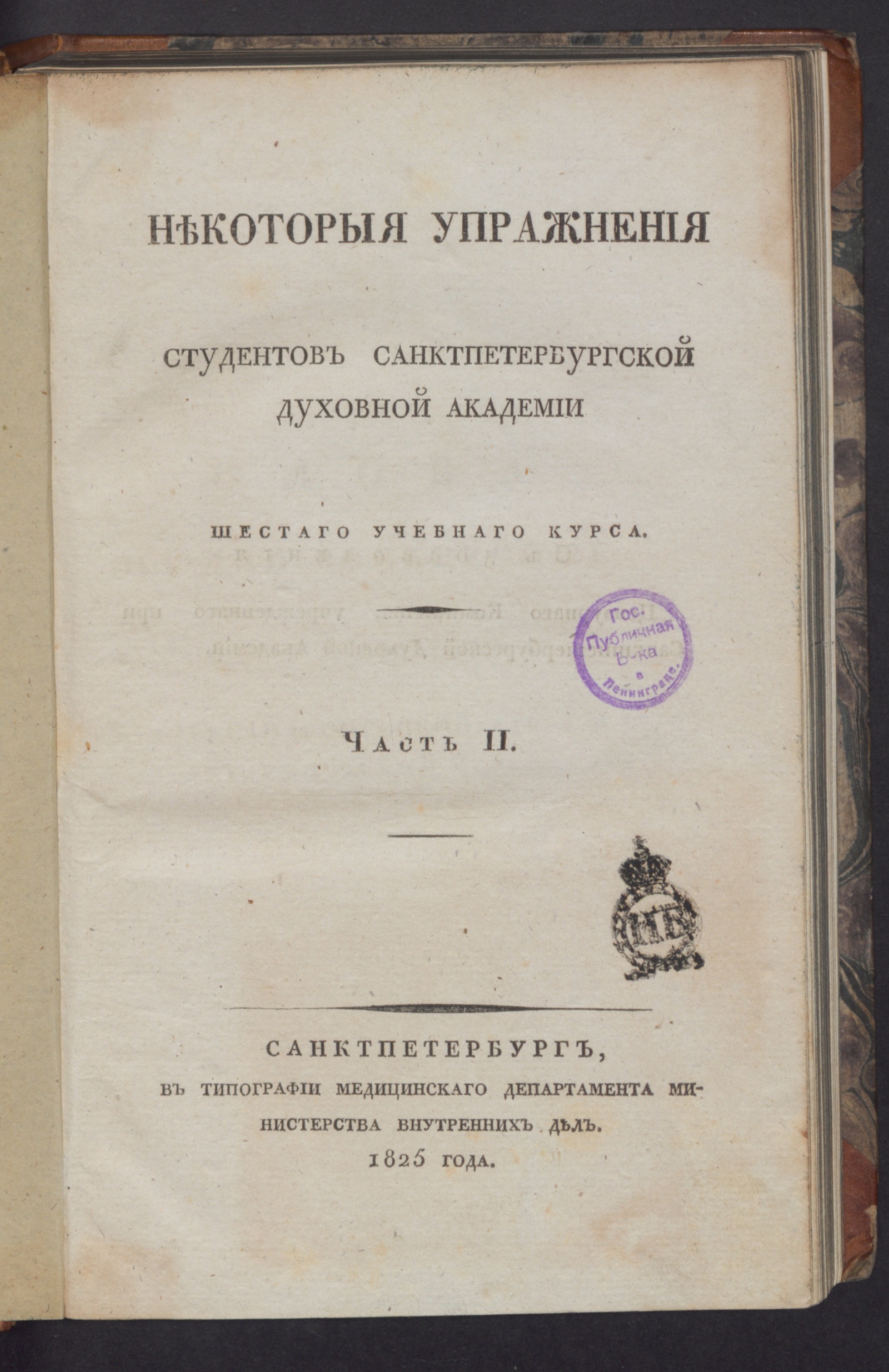 Изображение книги Некоторыя упражнения студентов Санктпетербургской духовной академии шестаго учебнаго курса. Ч. 2