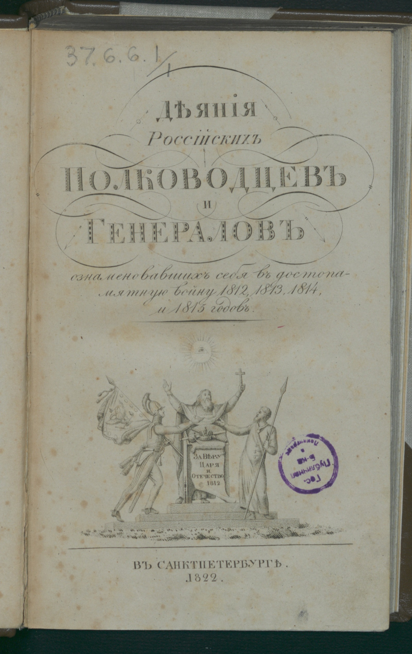 Изображение Деяния российских полководцев и генералов. Ч. 1