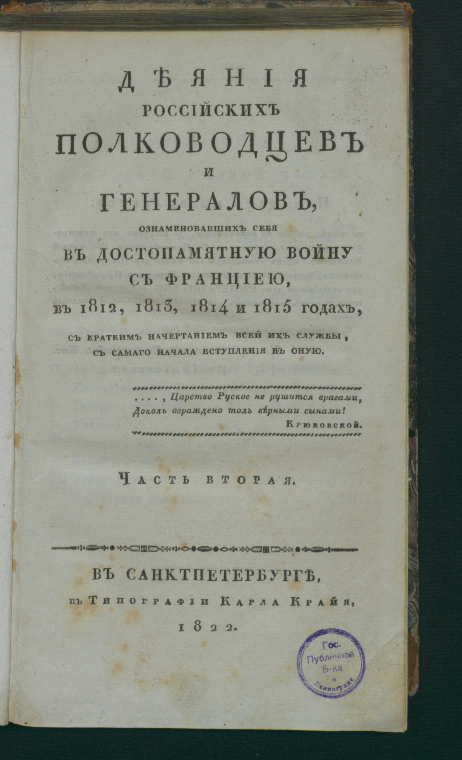 Изображение Деяния российских полководцев и генералов. Ч. 2