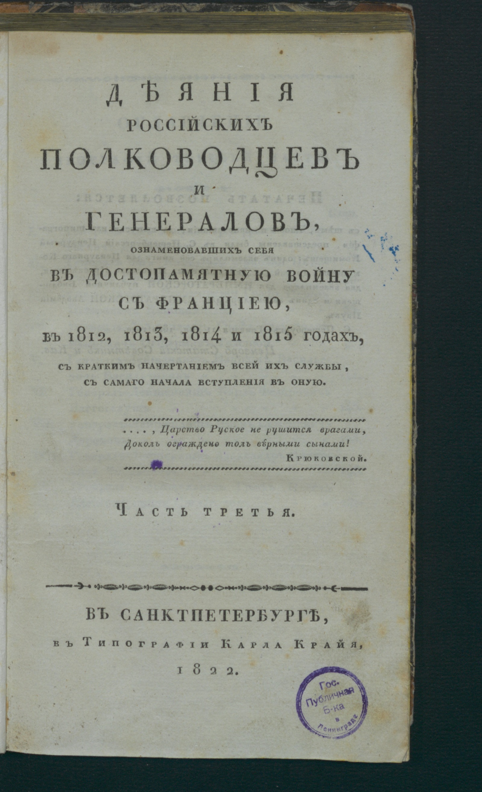 Изображение Деяния российских полководцев и генералов. Ч. 3