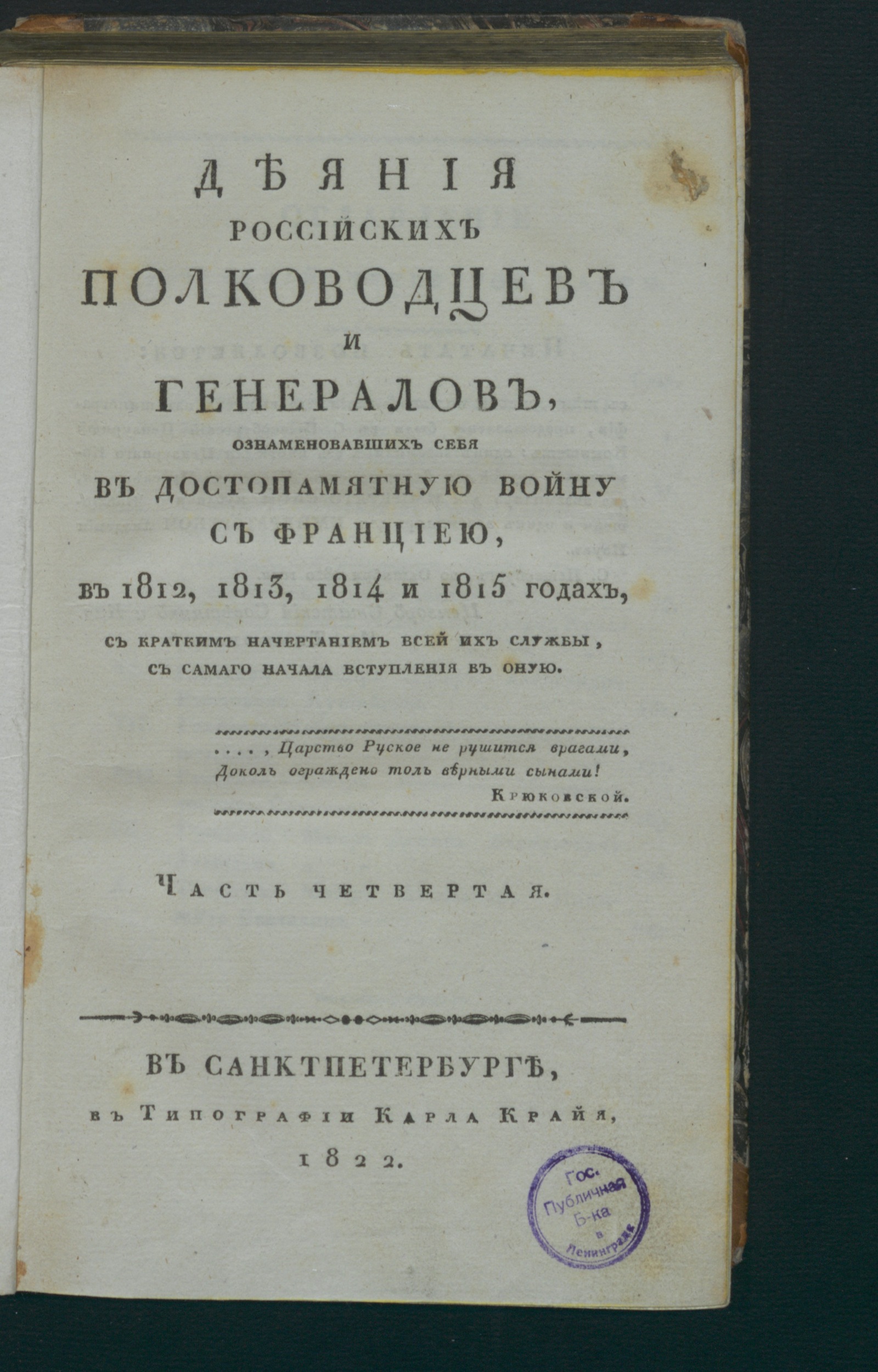 Изображение книги Деяния российских полководцев и генералов. Ч. 4