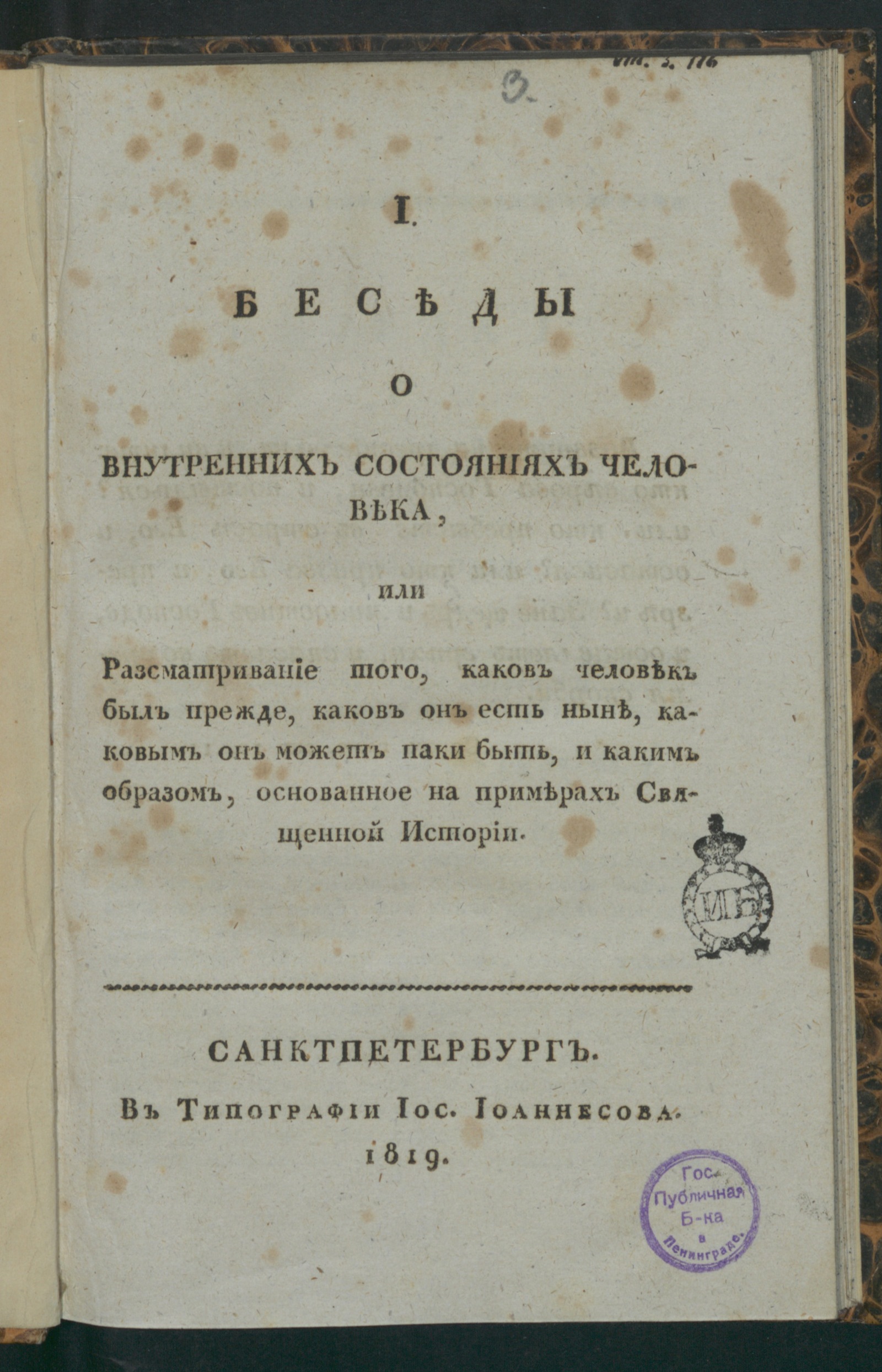 Изображение книги I. Беседы о внутренних состояниях человека