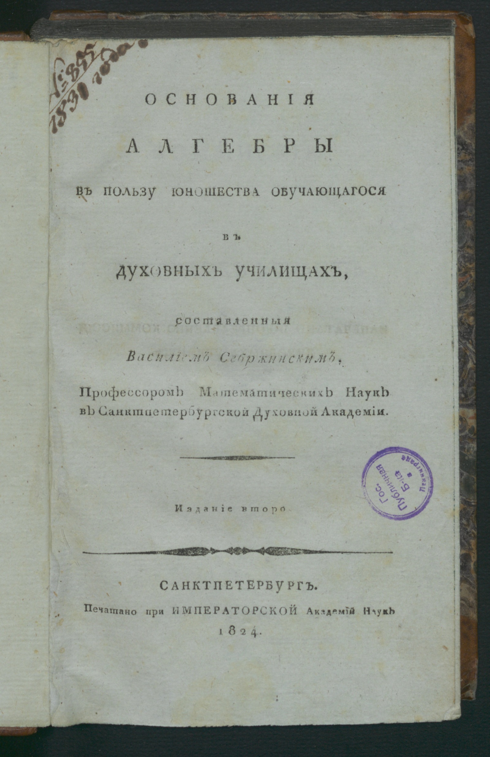 Изображение книги Основания алгебры в пользу юношества обучающагося в духовных училищах,