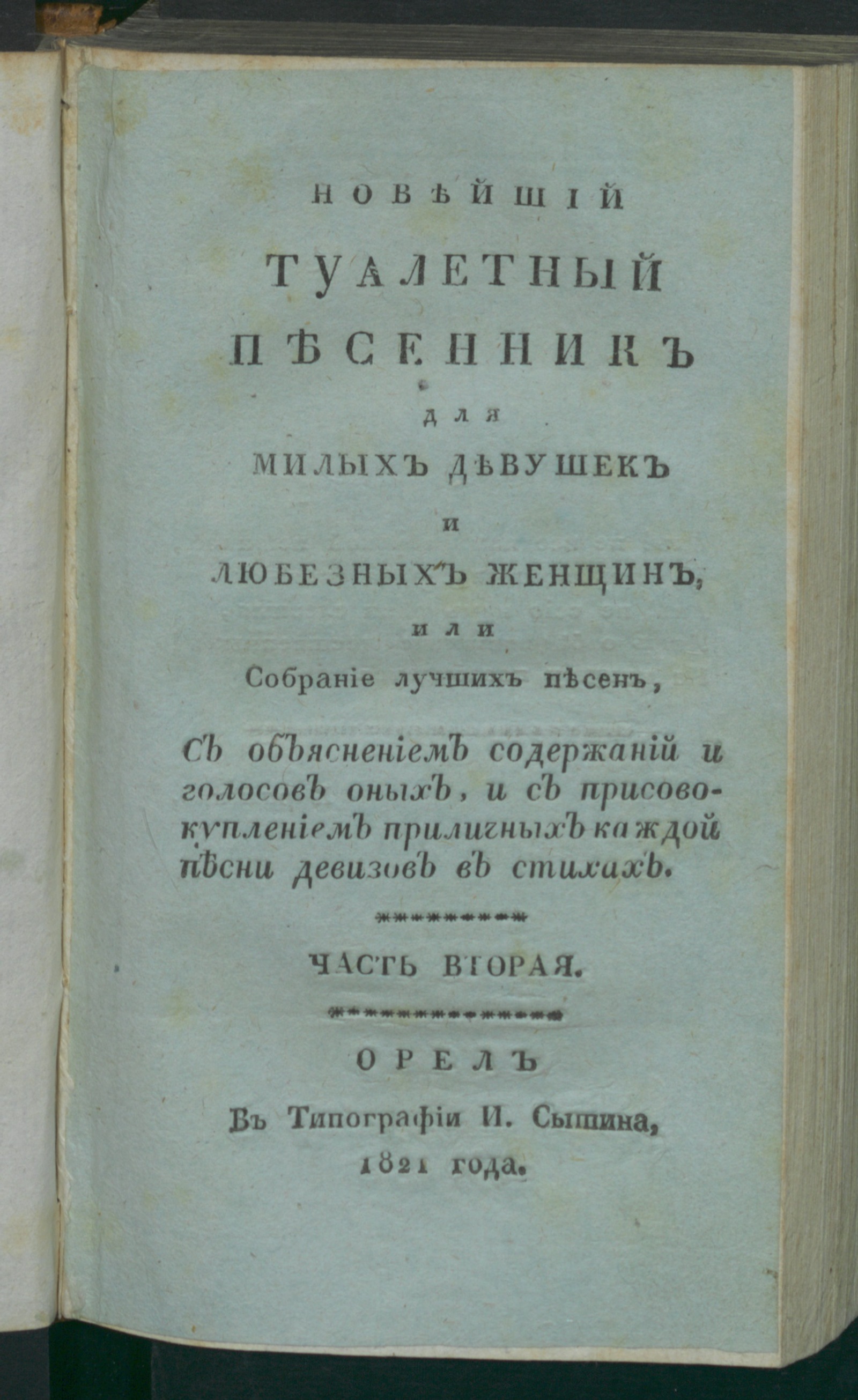 Изображение книги Новейший туалетный песенник для милых девушек и любезных женщин, или Собрание лучших песен. Ч. 2
