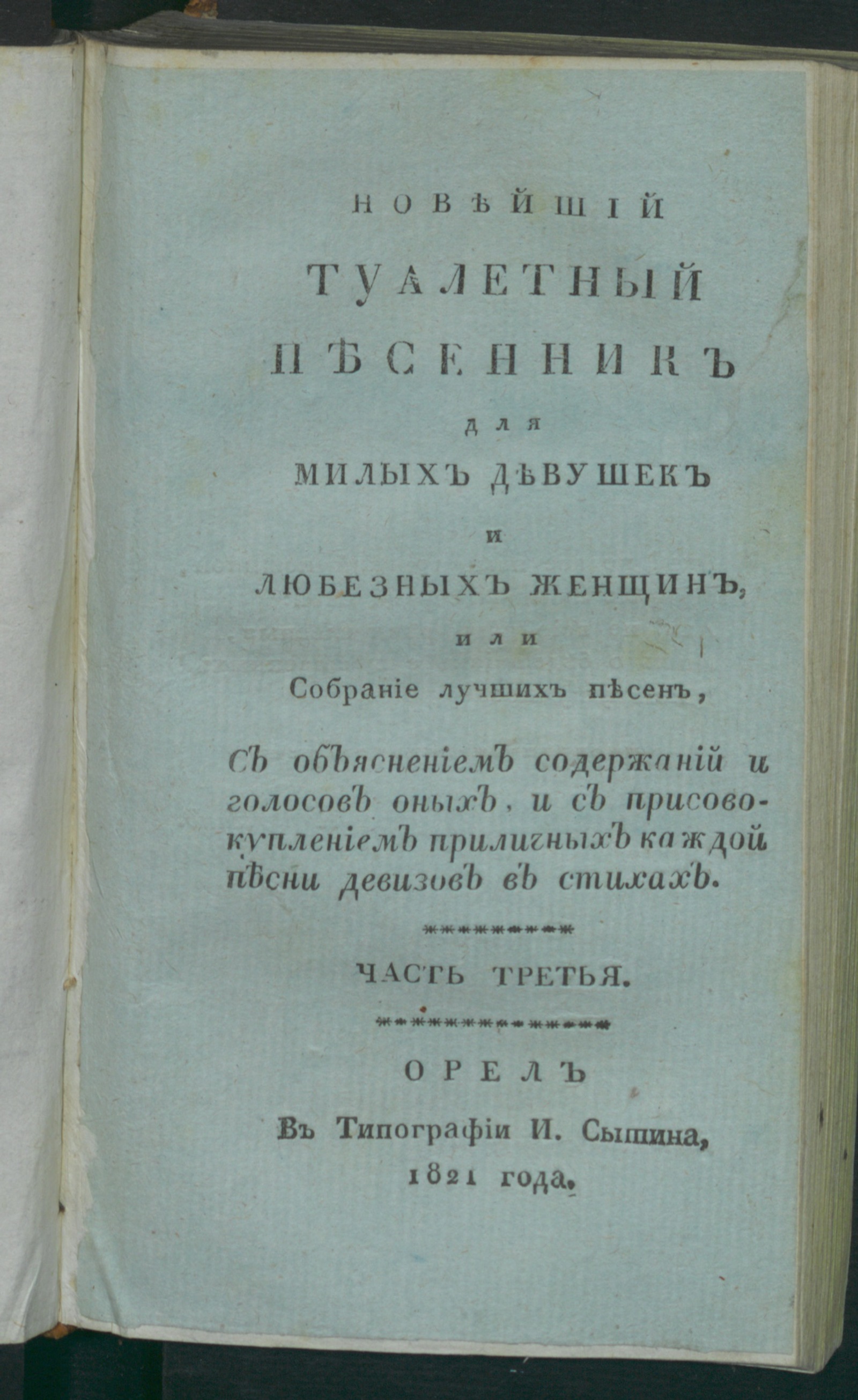 Изображение Новейший туалетный песенник для милых девушек и любезных женщин, или Собрание лучших песен. Ч. 3
