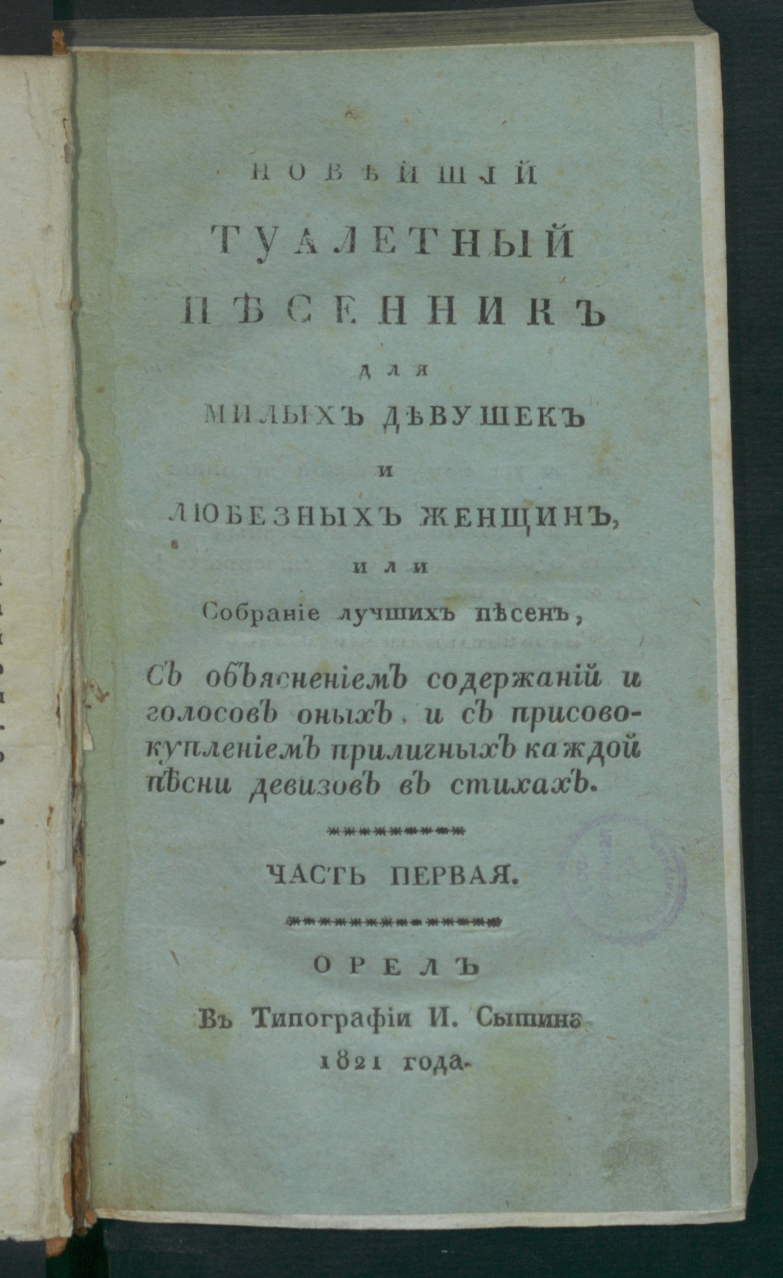 Новейший туалетный песенник для милых девушек и любезных женщин, или  Собрание лучших песен. Ч.1 - Маклаков, Михаил Иванович | НЭБ Книжные  памятники