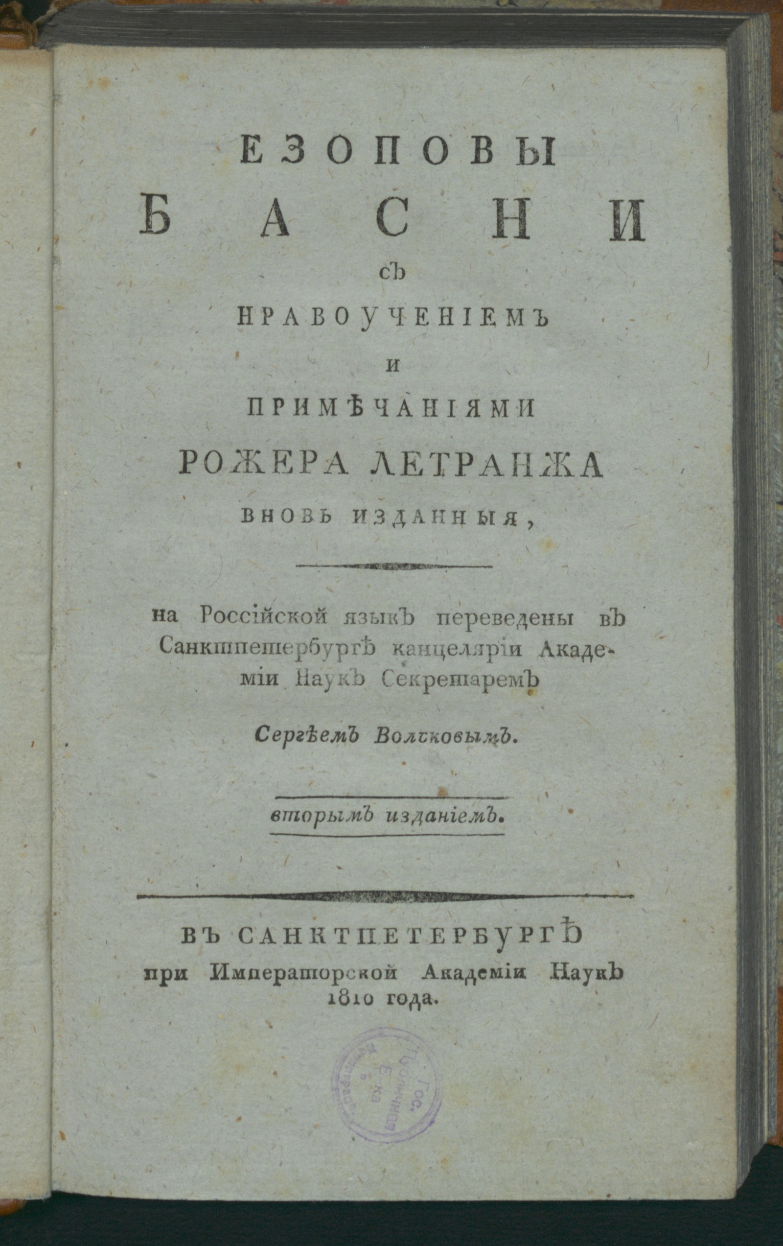 Изображение книги Езоповы басни с нравоучением и примечаниями Рожера Летранжа