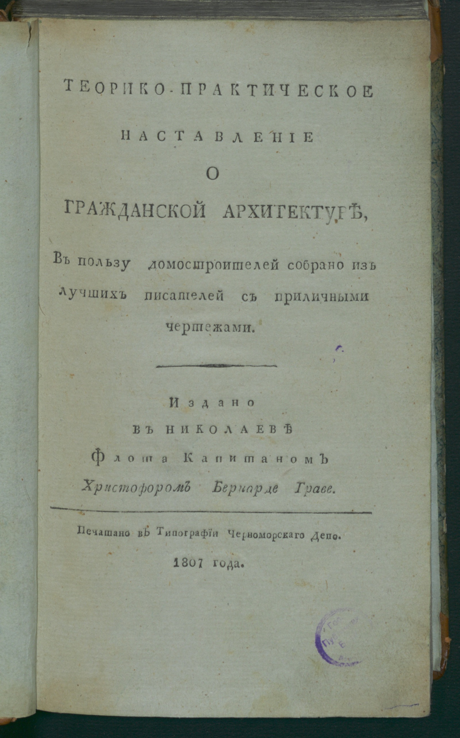 Изображение книги Теорико-практическое наставление о гражданской архитектуре