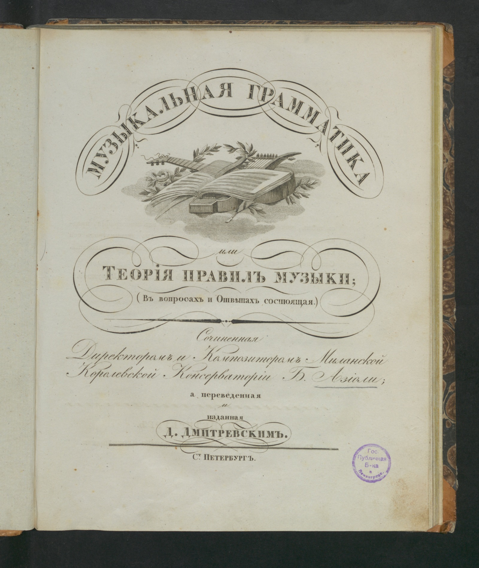 Изображение книги Музыкальная грамматика или Теория правил музыки