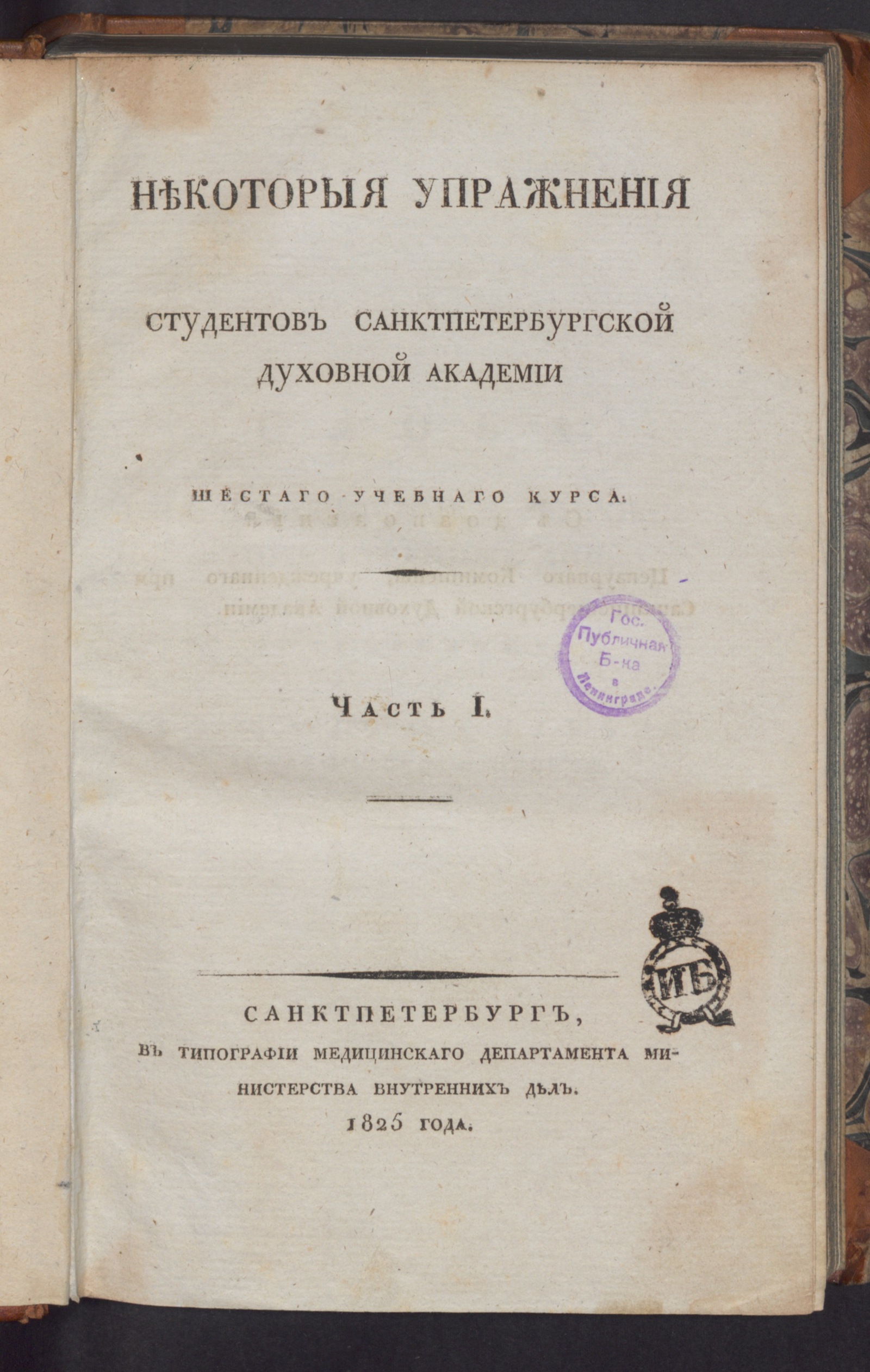 Изображение Некоторыя упражнения студентов Санктпетербургской духовной академии шестаго учебнаго курса. Ч. 1