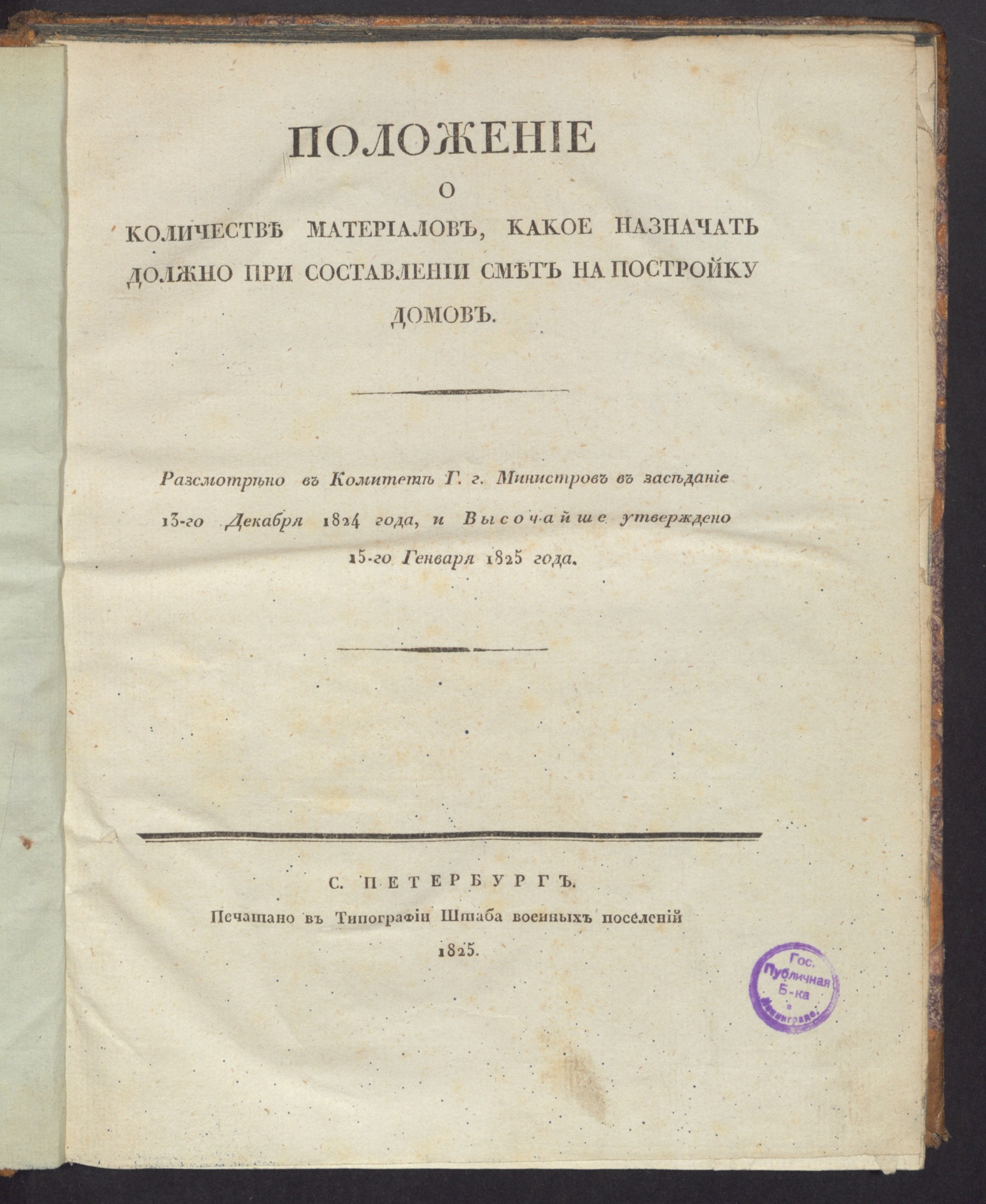 Изображение книги Положение о количестве материалов, какое назначать должно при составлении смет на постройку домов