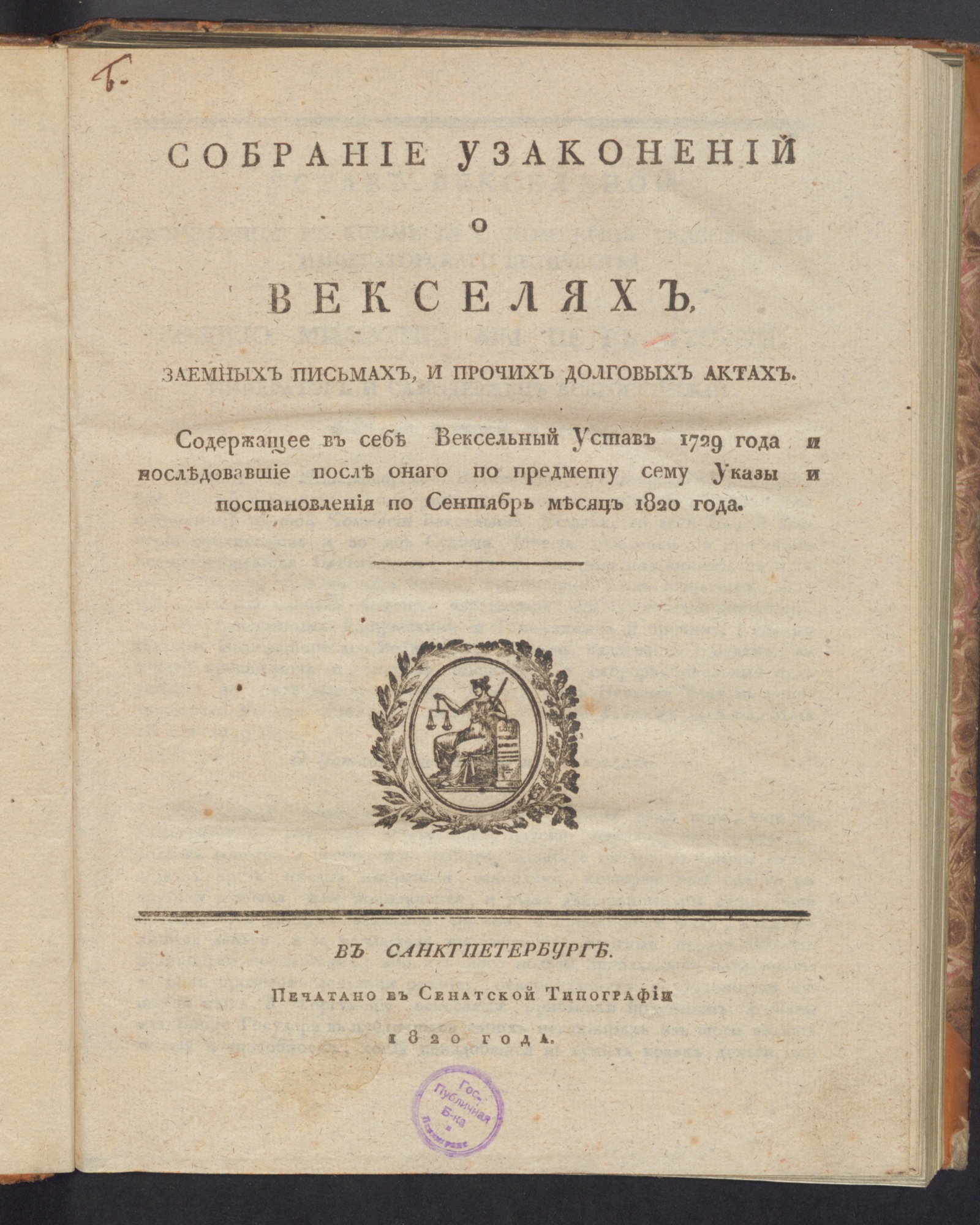 Изображение книги Собрание узаконений о векселях, заемных письмах, и прочих долговых актах