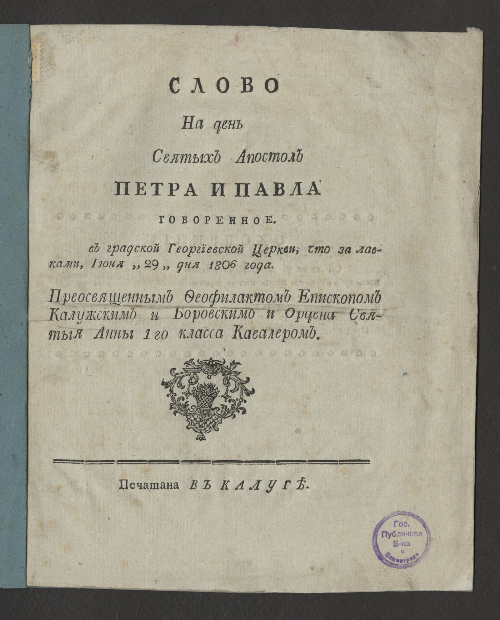Изображение книги Слово на день святых апостол Петра и Павла