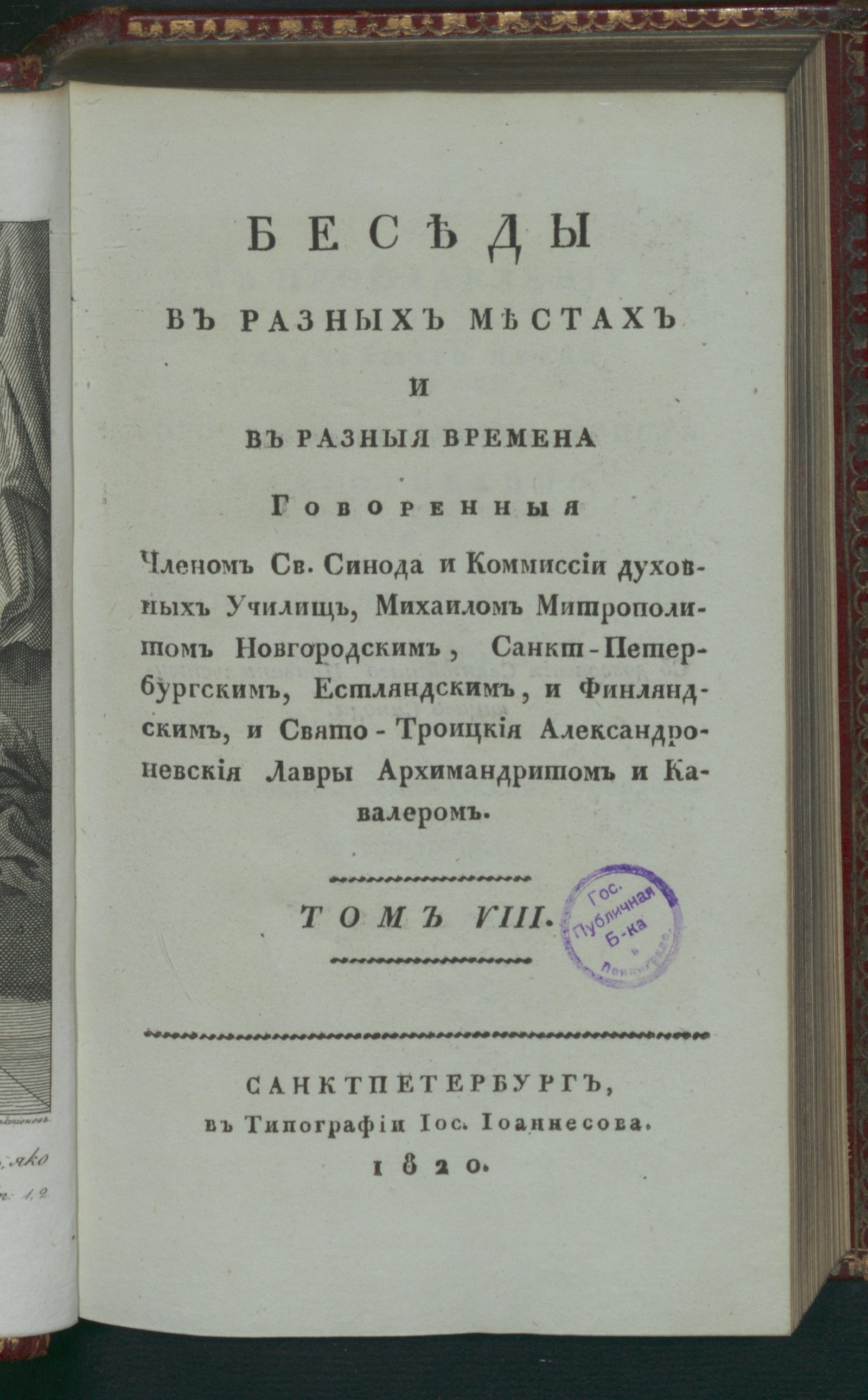 Изображение Беседы. Т. 8. Беседы, труд, пища и покой духа человеческаго. Книга пятая