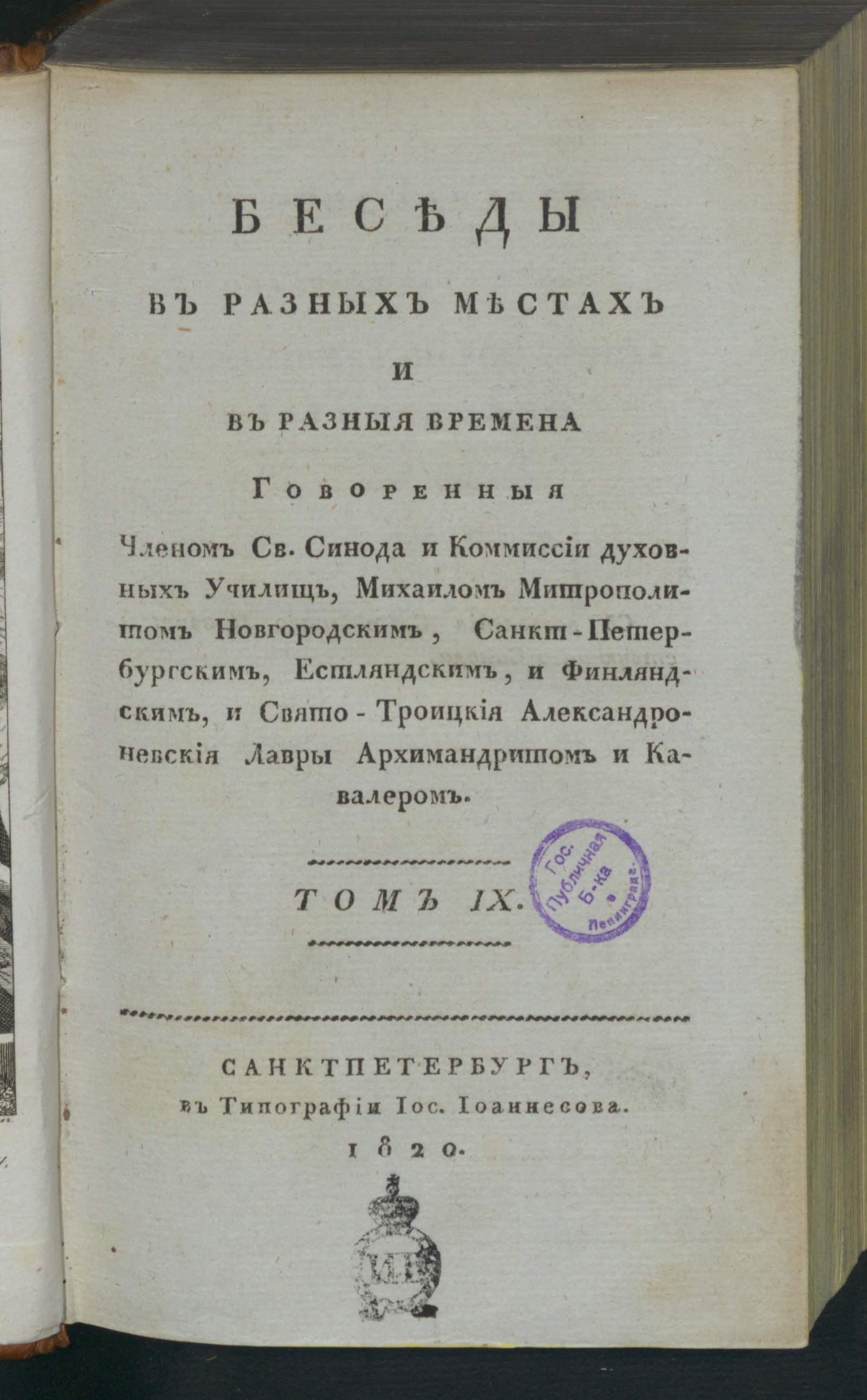 Изображение Беседы. Т. 9. Беседы, труд, пища и покой духа человеческаго. Книга шестая