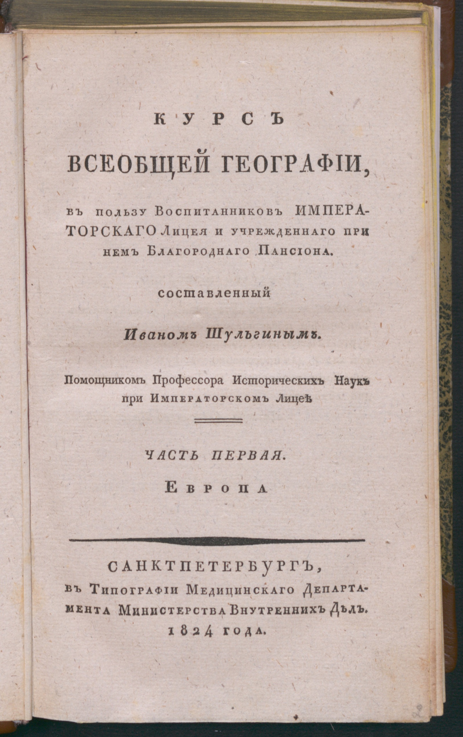 Изображение книги Курс всеобщей географии. Ч. 1. Европа