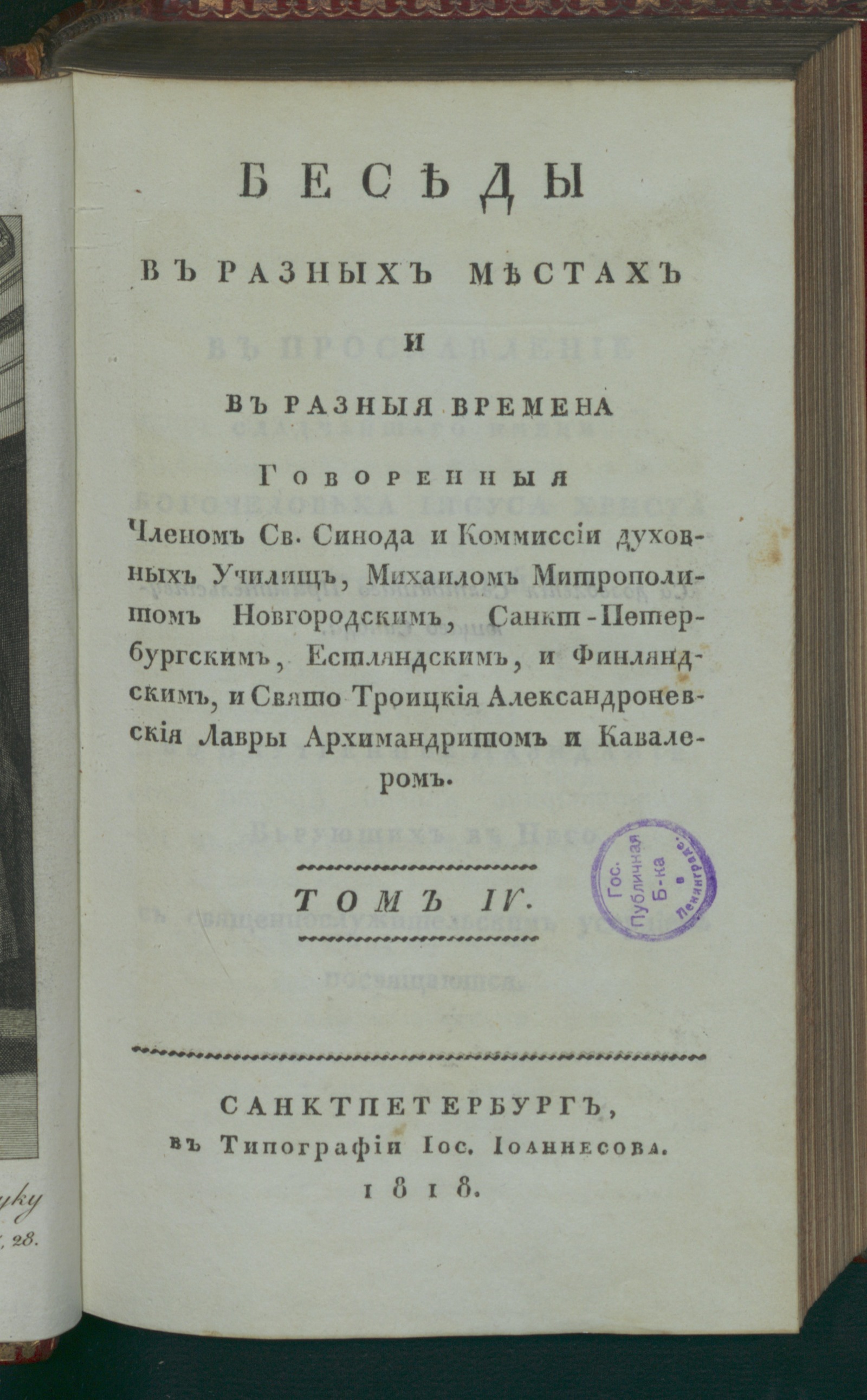 Изображение Беседы. Т.4. VII. Беседы, труд, пища и покой духа человеческаго книга первая