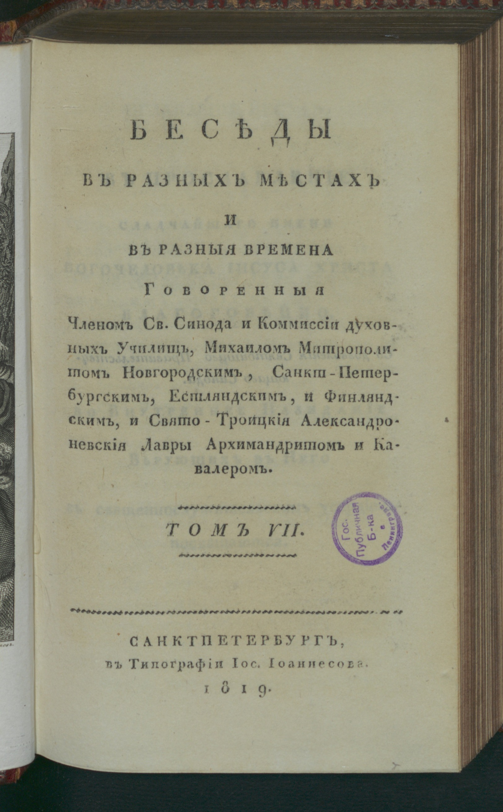 Изображение Беседы. Т.7. Беседы, труд, пища и покой духа человеческаго. Книга четвертая