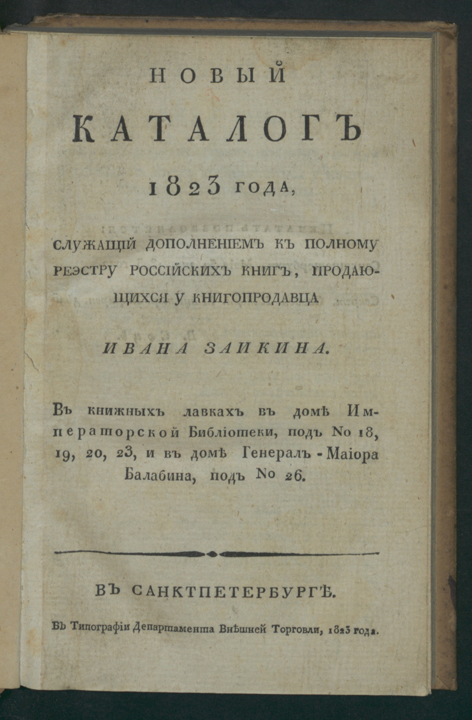 Изображение Новый каталог 1823 года...продающихся у книгопродавца Ивана Заикина