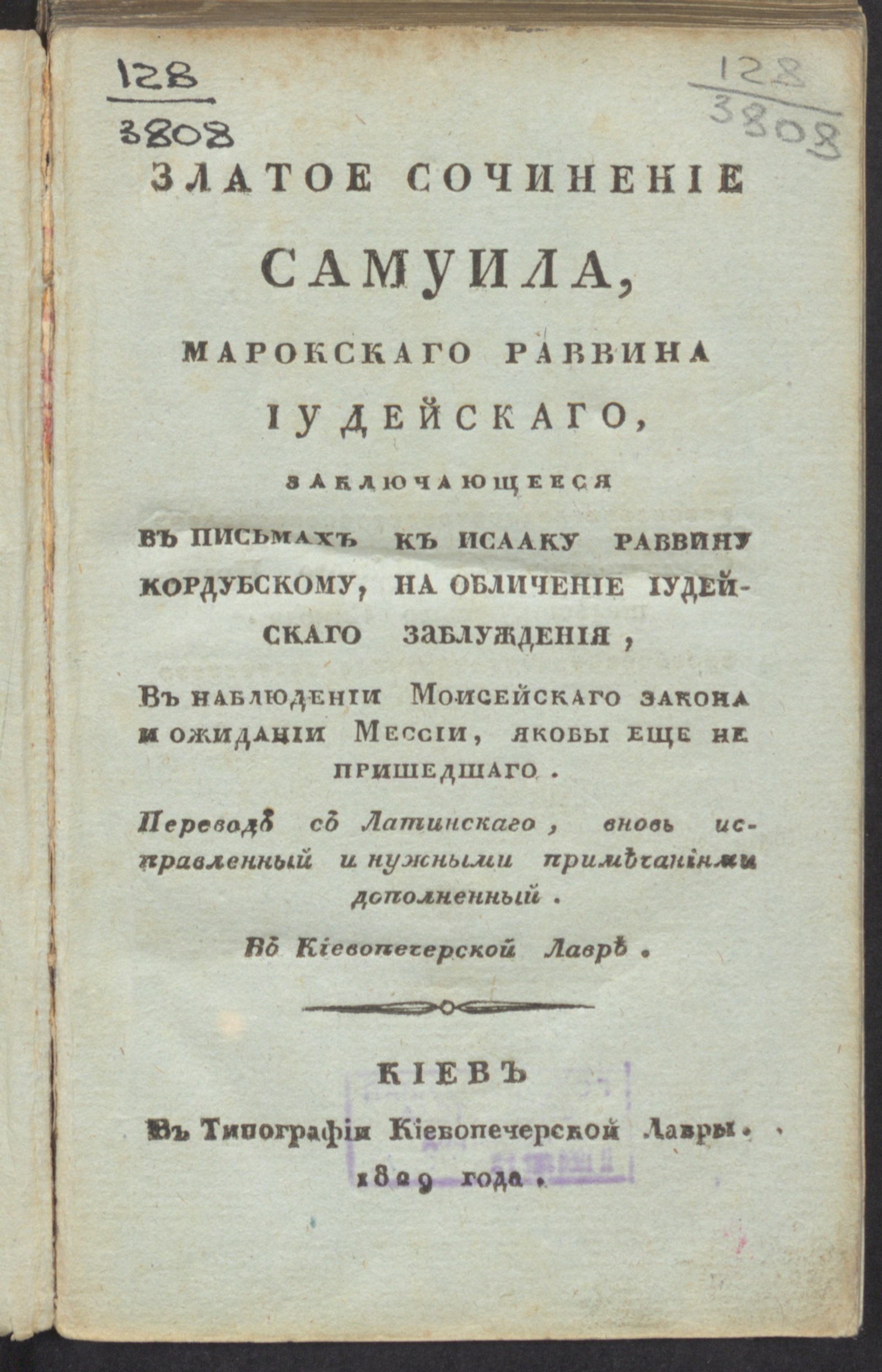 Изображение книги Прибавление к книге Самуила Раввина