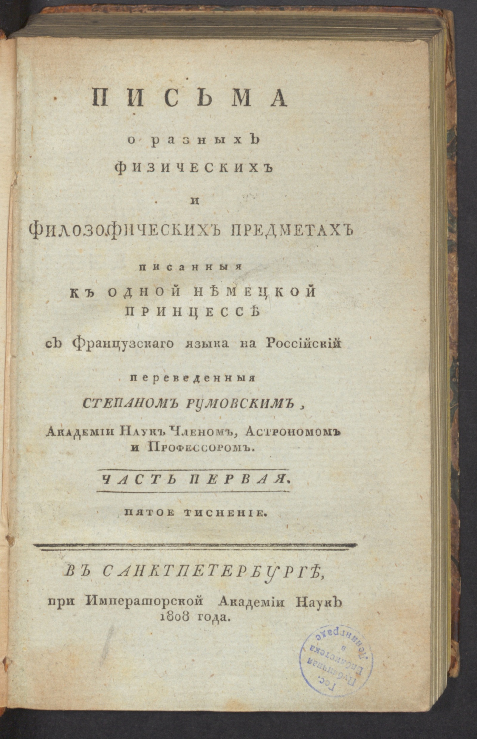 Изображение книги Письма о разных физических и филозофических предметах писанныя к одной немецкой принцессе. Ч. 1