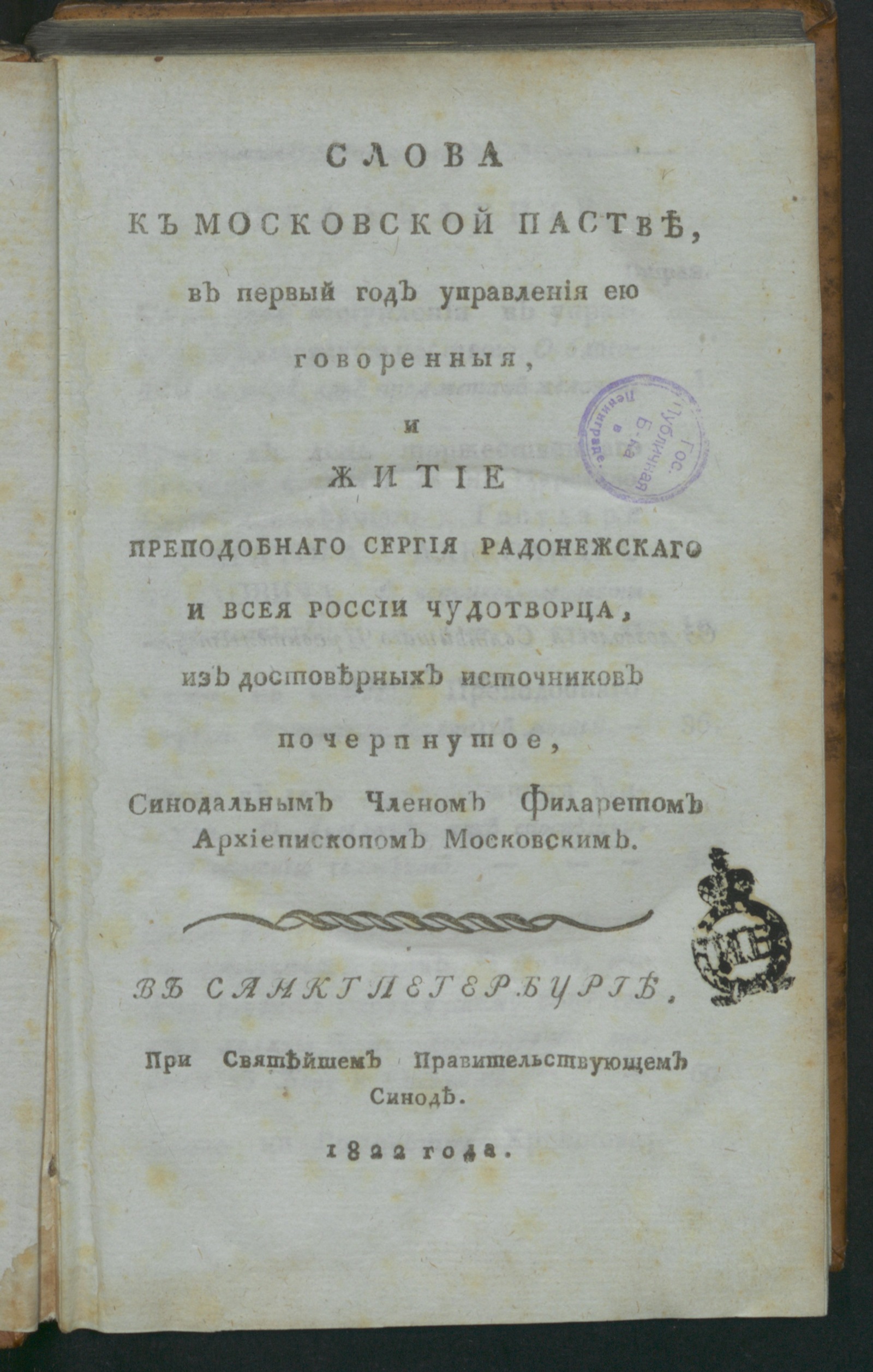 Изображение книги Слова к московской пастве, в первый год управления ею говоренныя, и Житие преподобнаго Сергия Радонежскаго