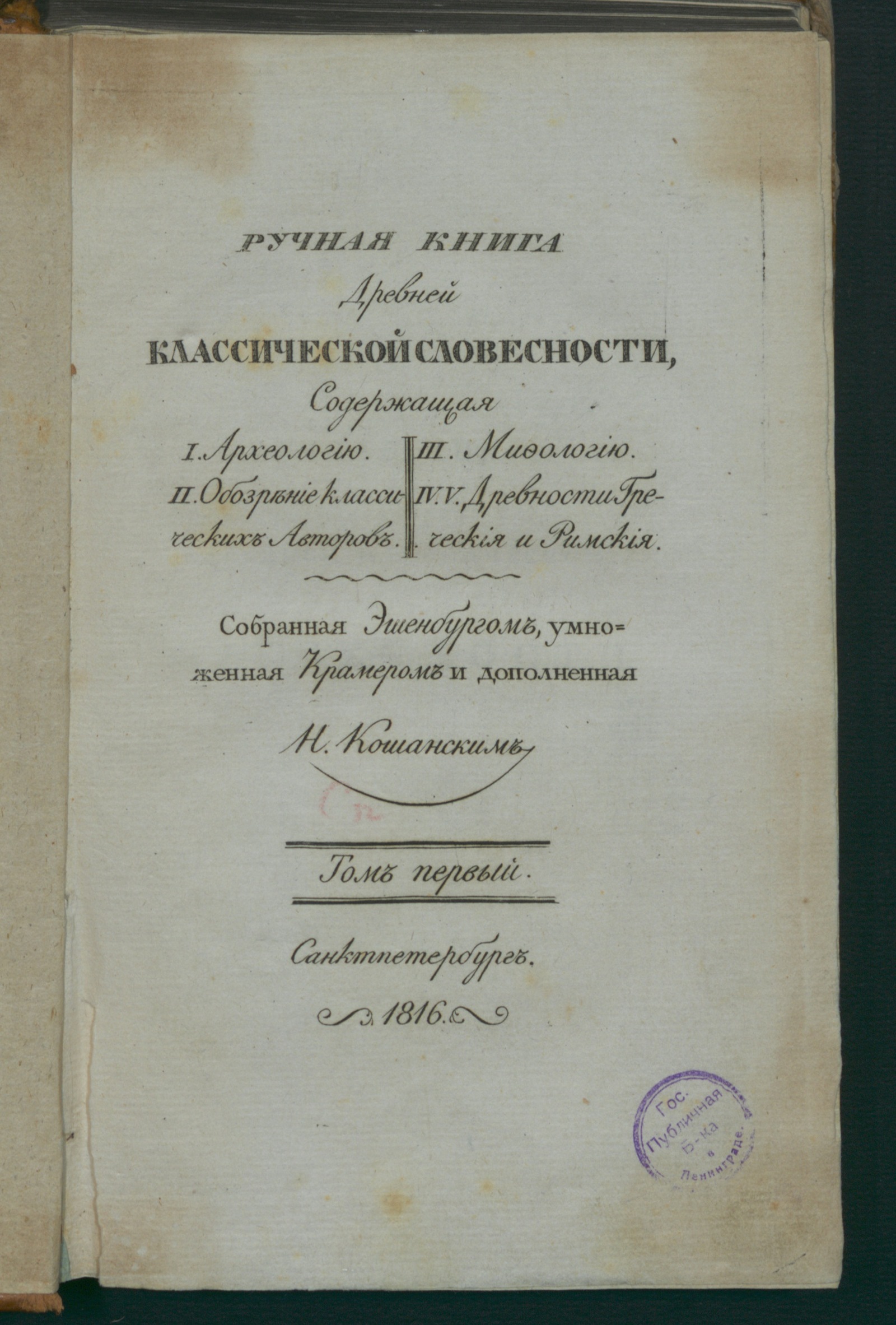 Изображение книги Ручная книга древней классической словесности. Т. 1