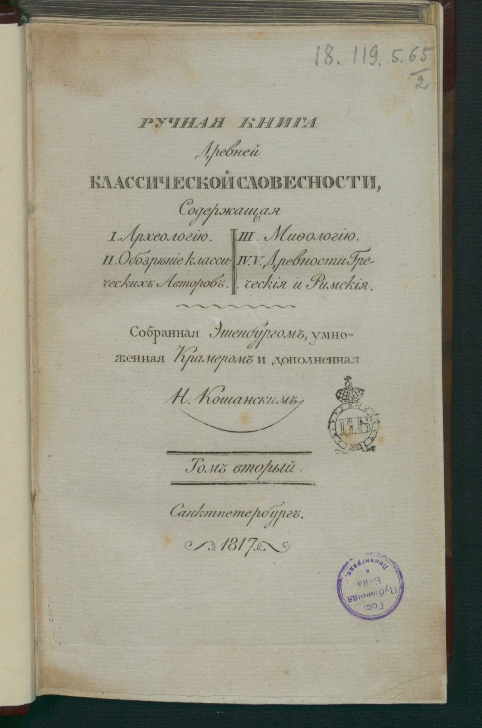 Изображение Ручная книга древней классической словесности. Т. 2