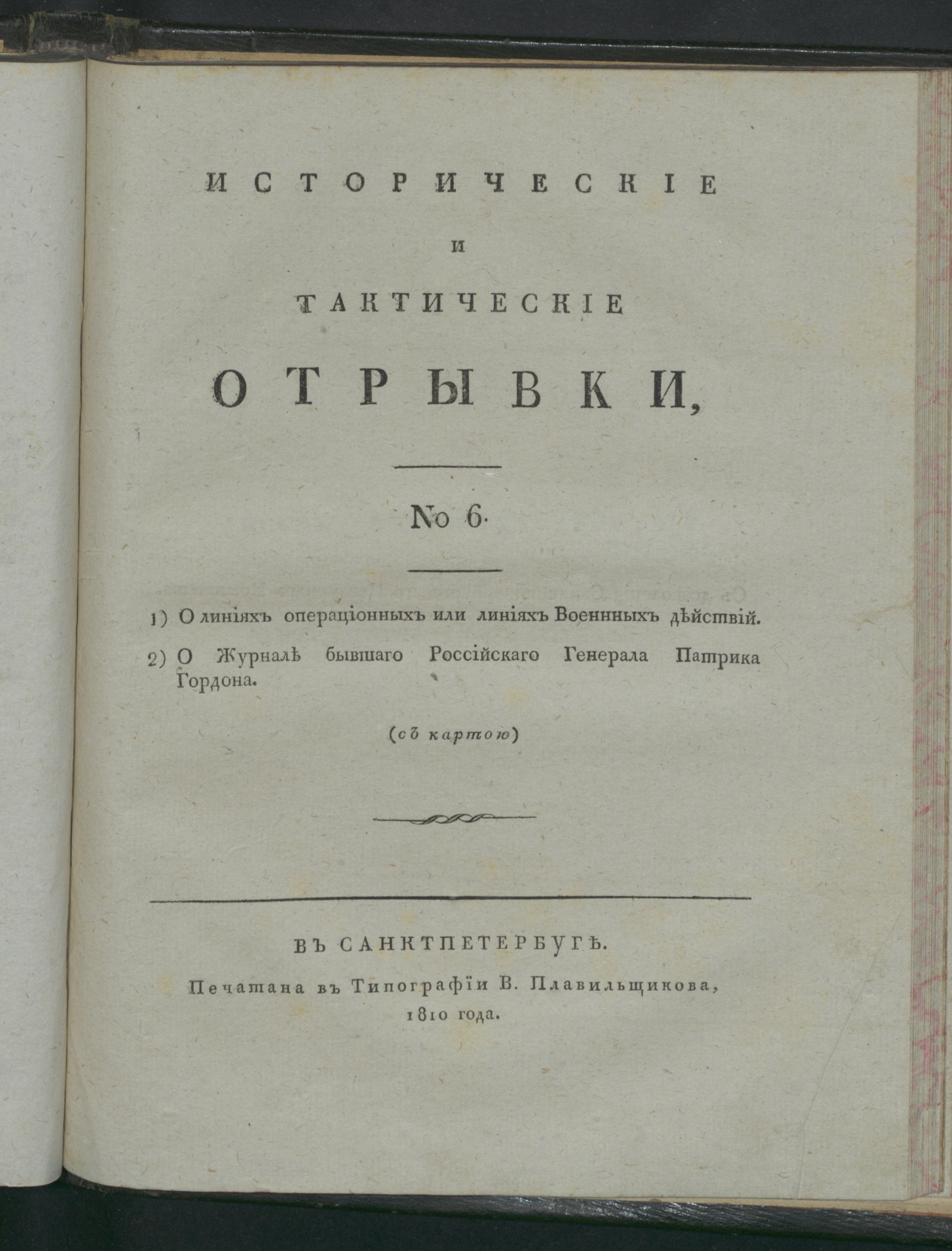 Изображение Исторические и тактические отрывки. Ч. 2, № 6
