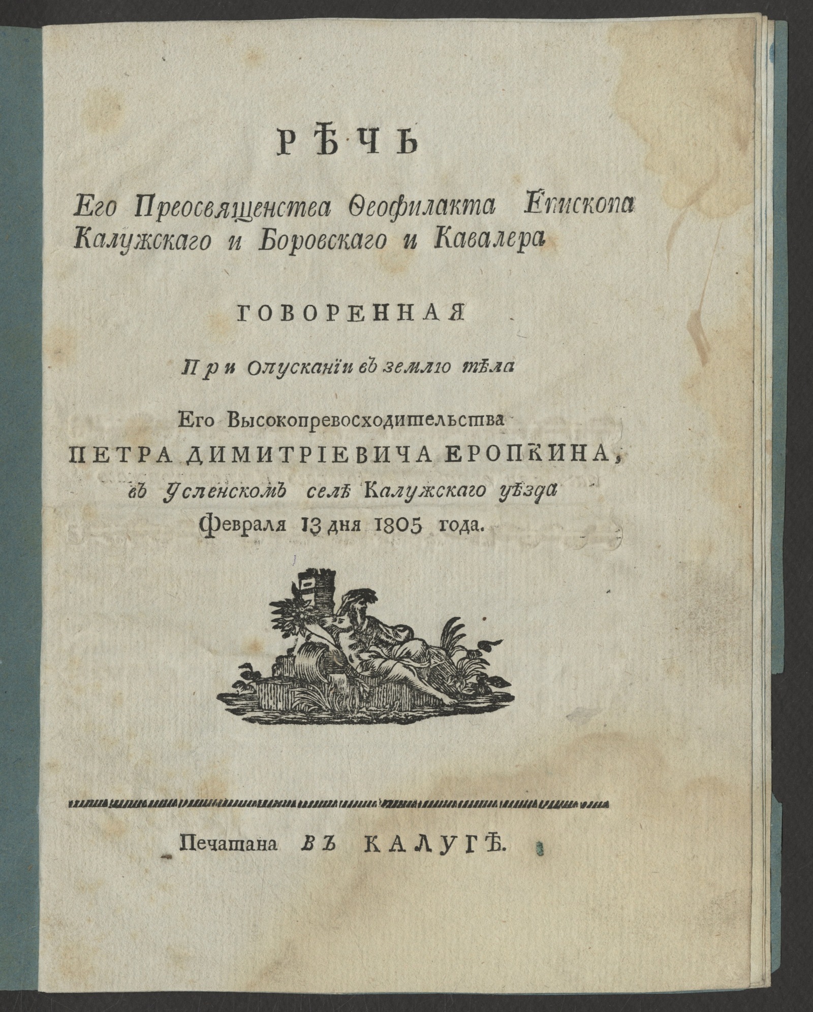 Изображение книги Речь его преосвященства Феофилакта епископа калужскаго и боровскаго