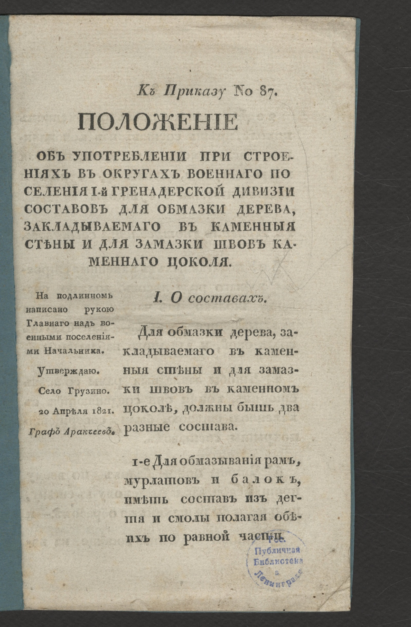 Изображение Положение об употреблении при строениях в округах военнаго поселения I-й Гренадерской дивизии составов для обмазки дерева