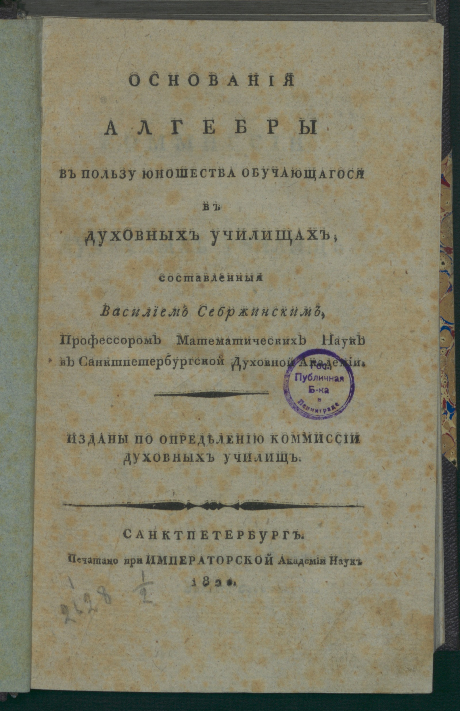 Изображение книги Основания алгебры в пользу юношества, обучающагося в духовных училищах
